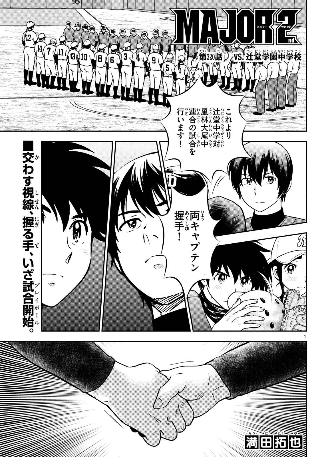 メジャーセカンド 第320話 - 1