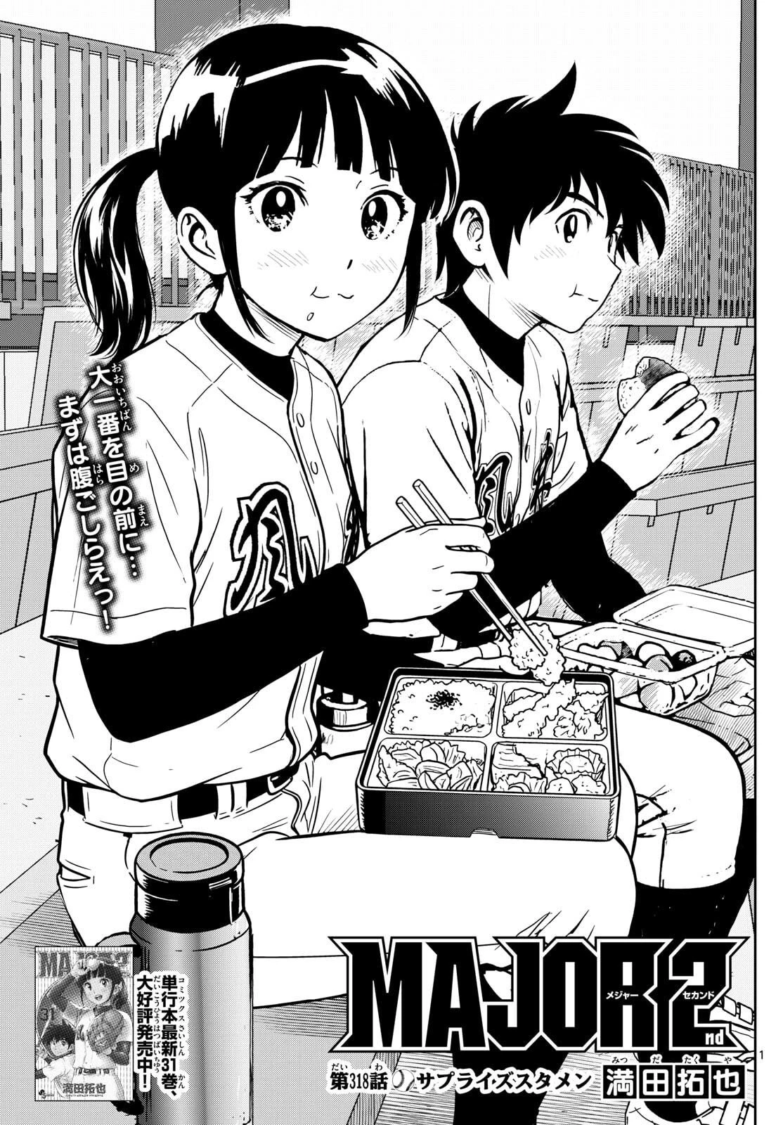 メジャーセカンド 第318話 - 1