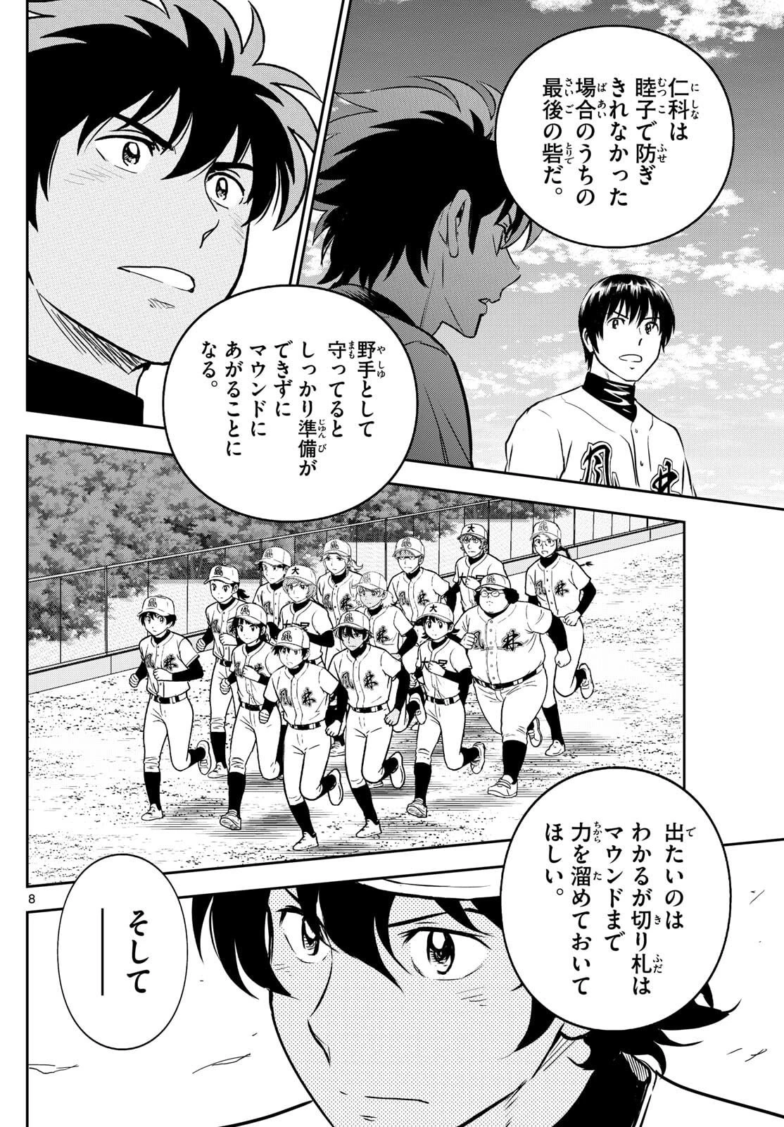 メジャーセカンド 第318話 - 8