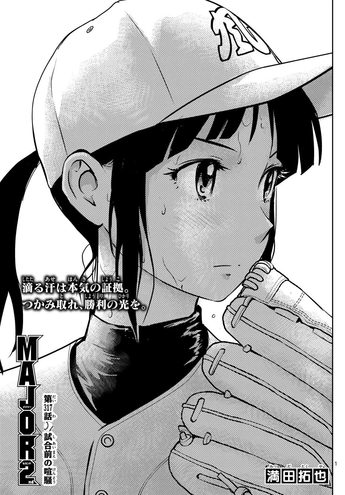 メジャーセカンド 第317話 - 1