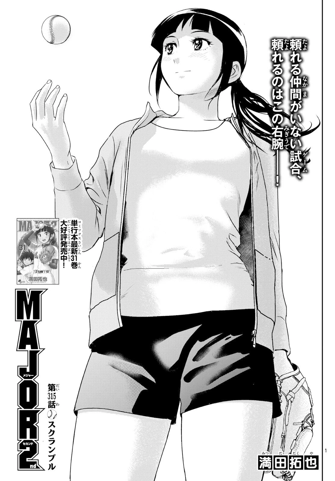 メジャーセカンド 第315話 - 1