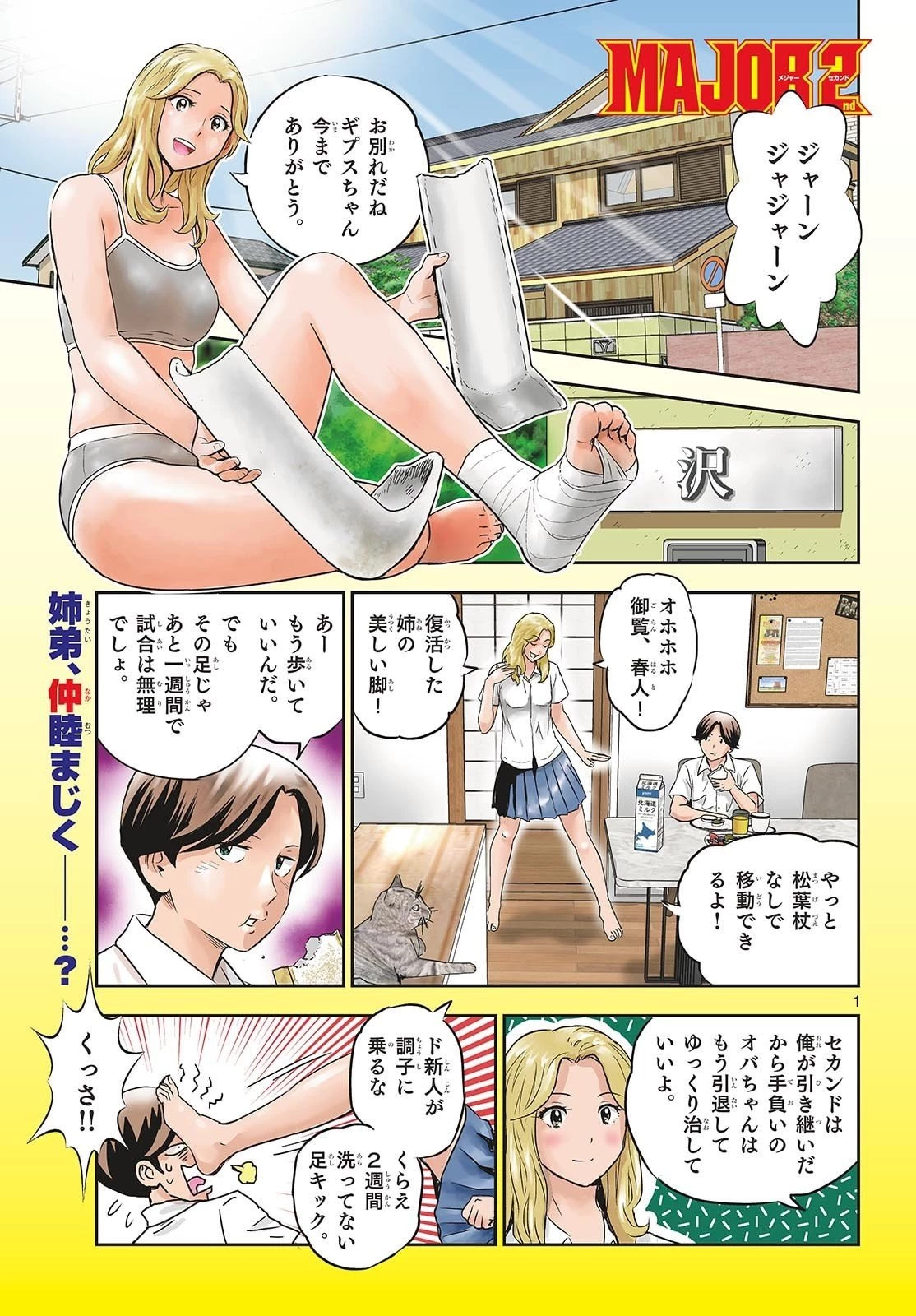 メジャーセカンド 第314話 - 1