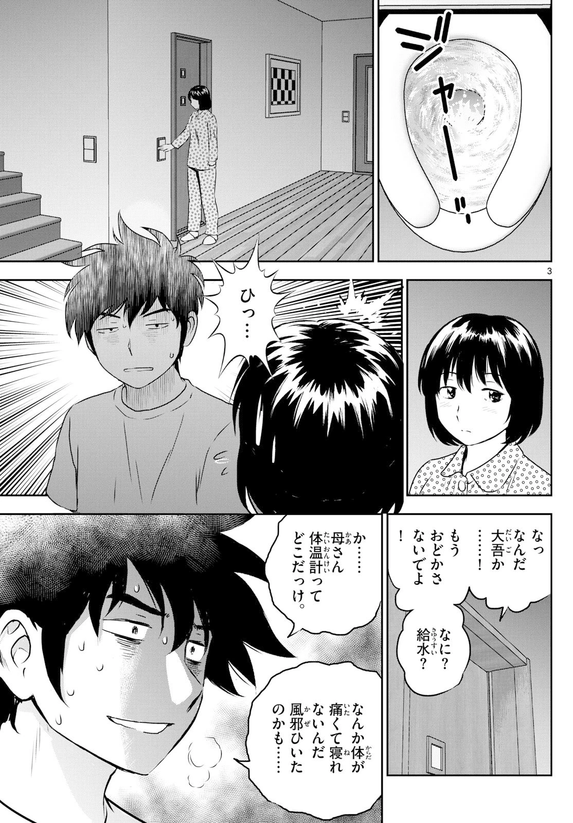 メジャーセカンド 第315話 - 3