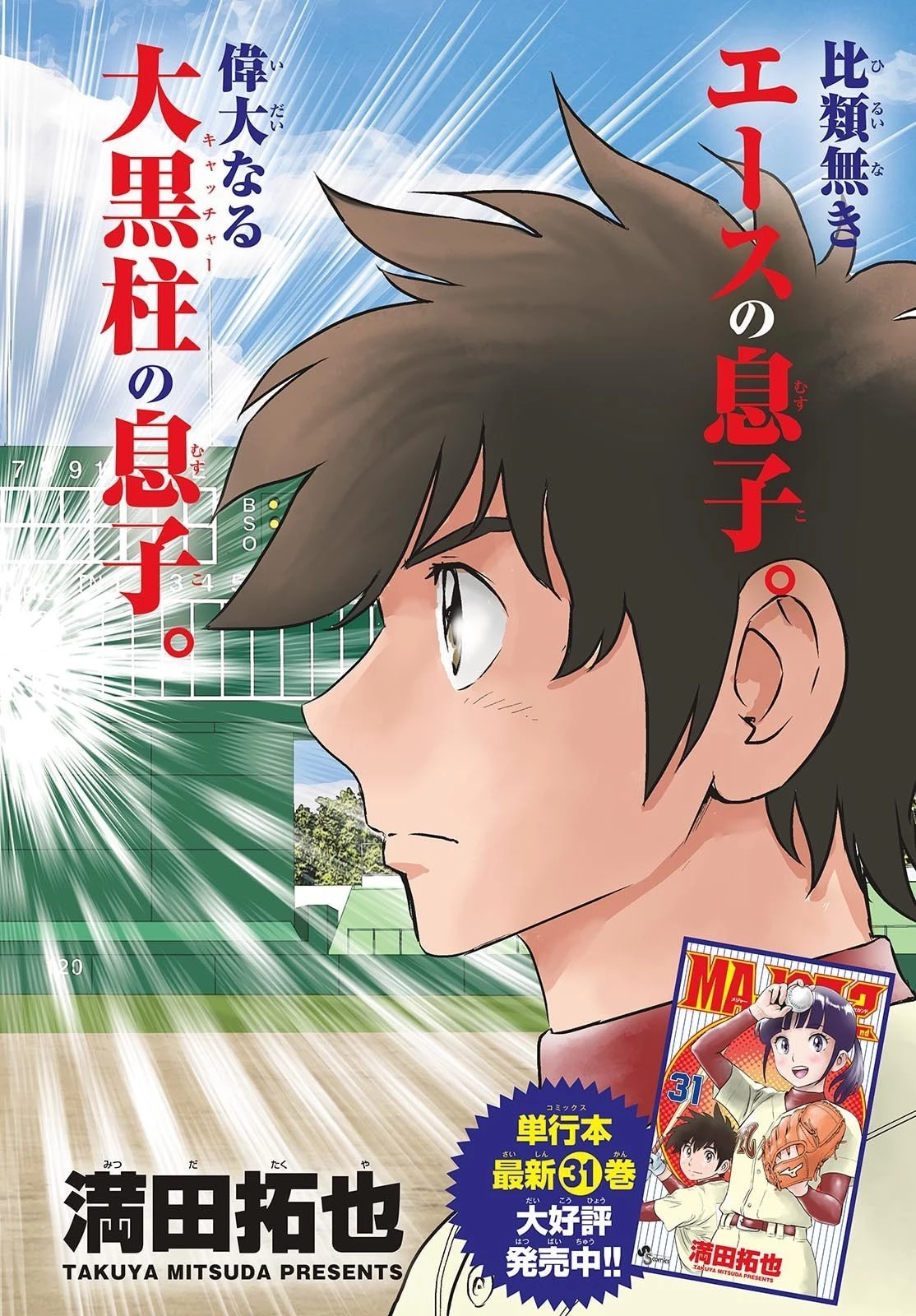 メジャーセカンド 第314話 - 2
