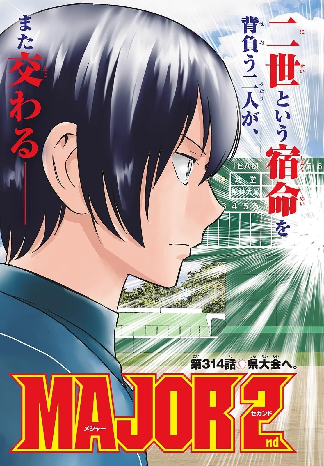メジャーセカンド 第314話 - 3