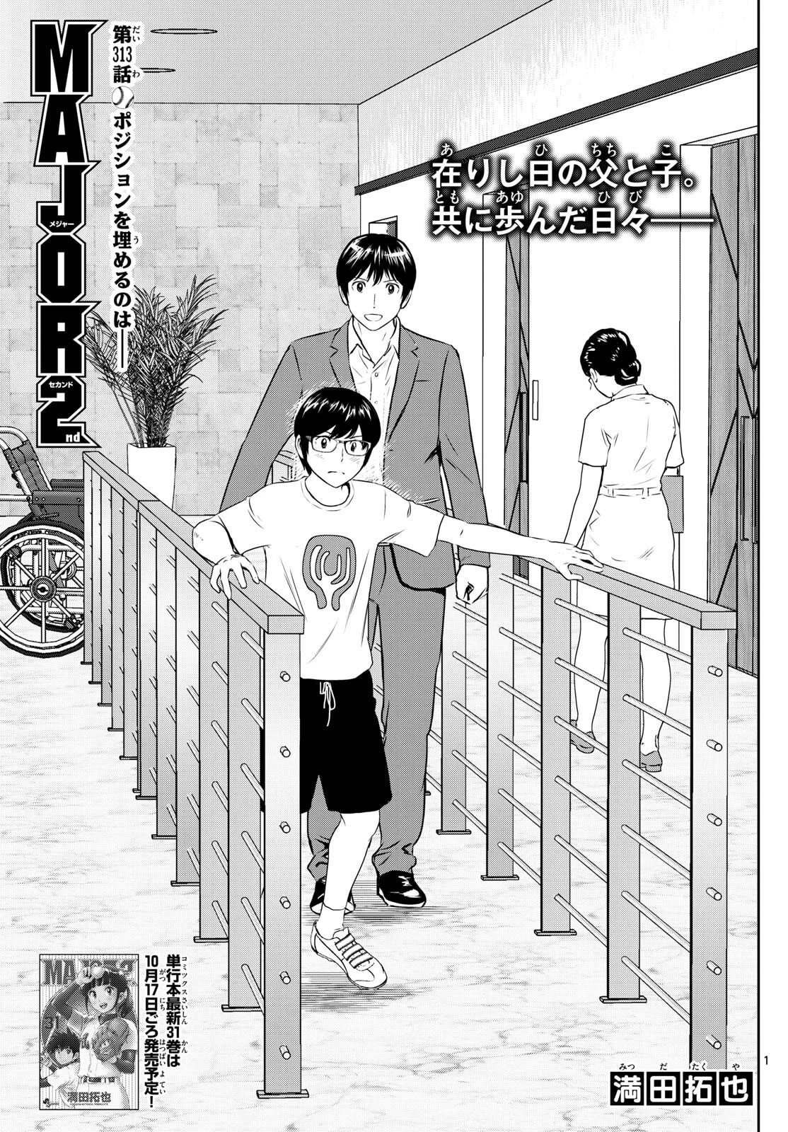 メジャーセカンド 第313話 - 1