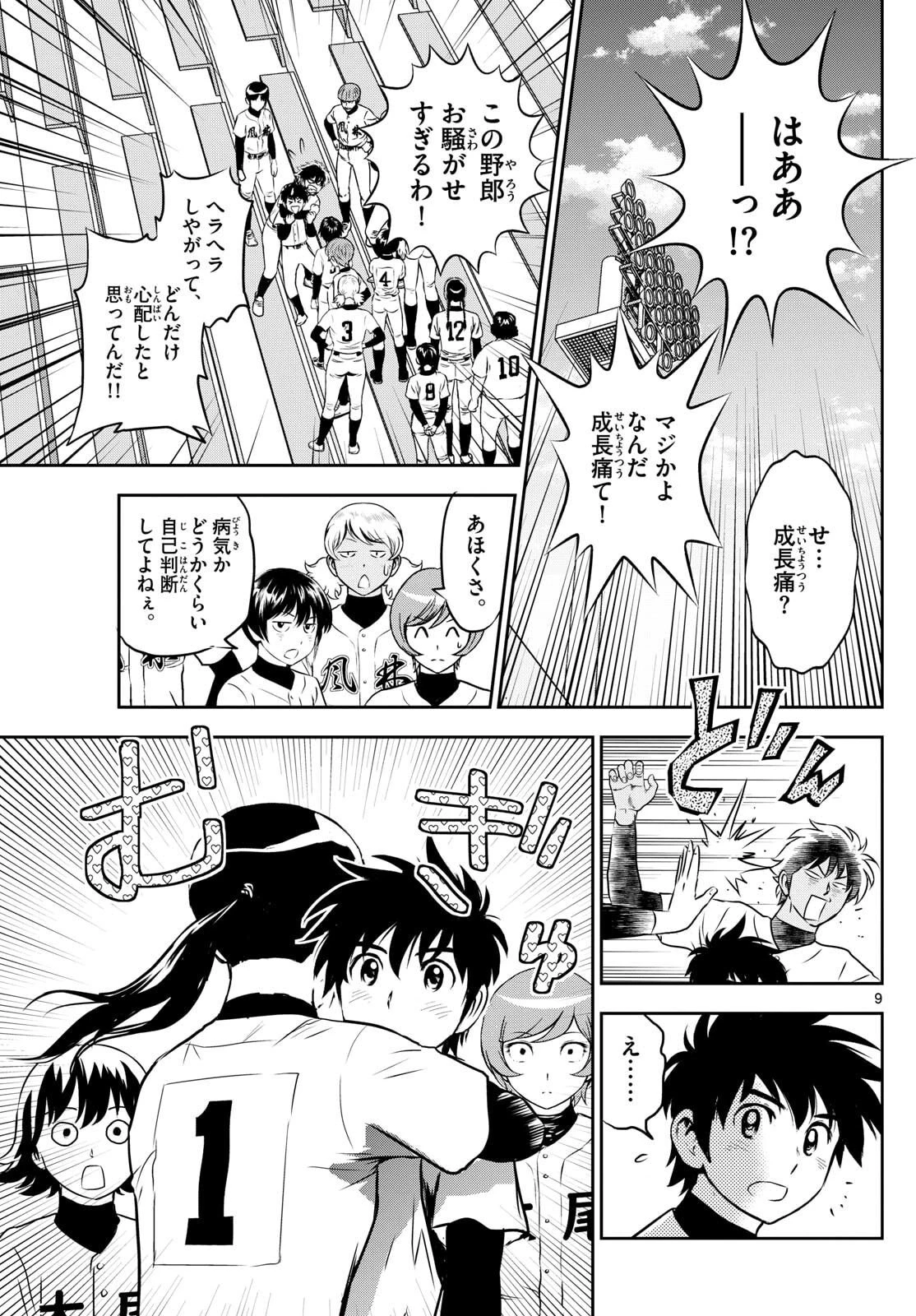 メジャーセカンド 第316話 - 9
