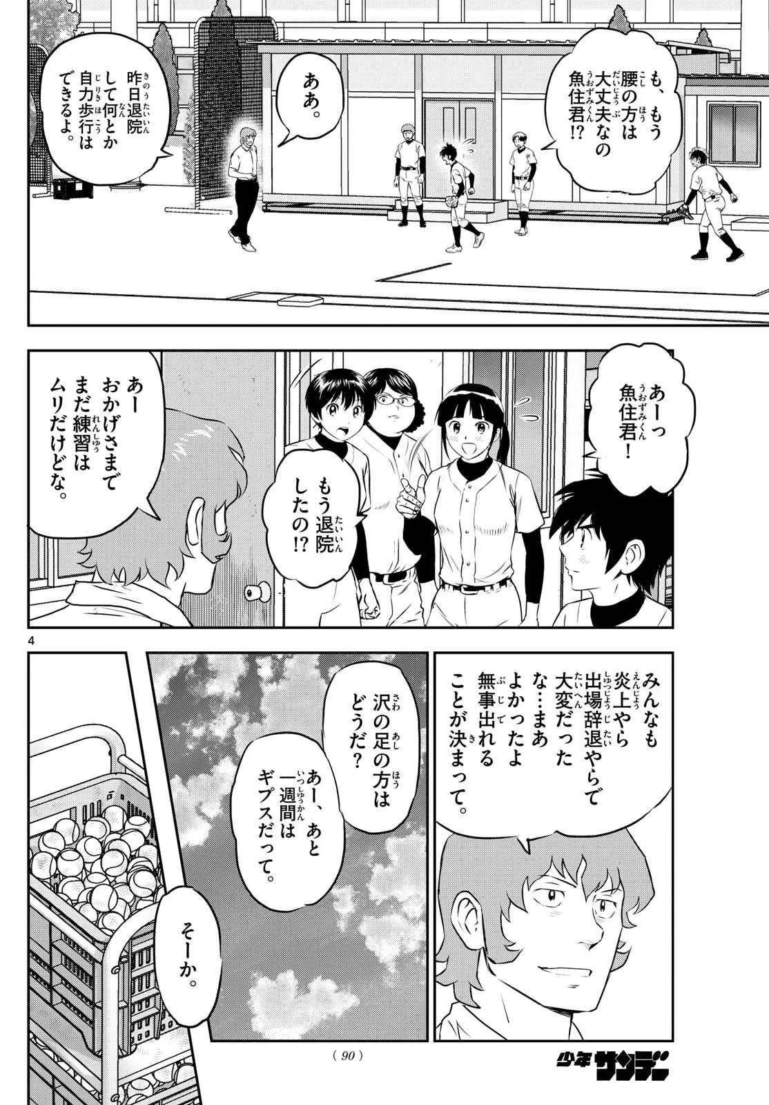 メジャーセカンド 第313話 - 4