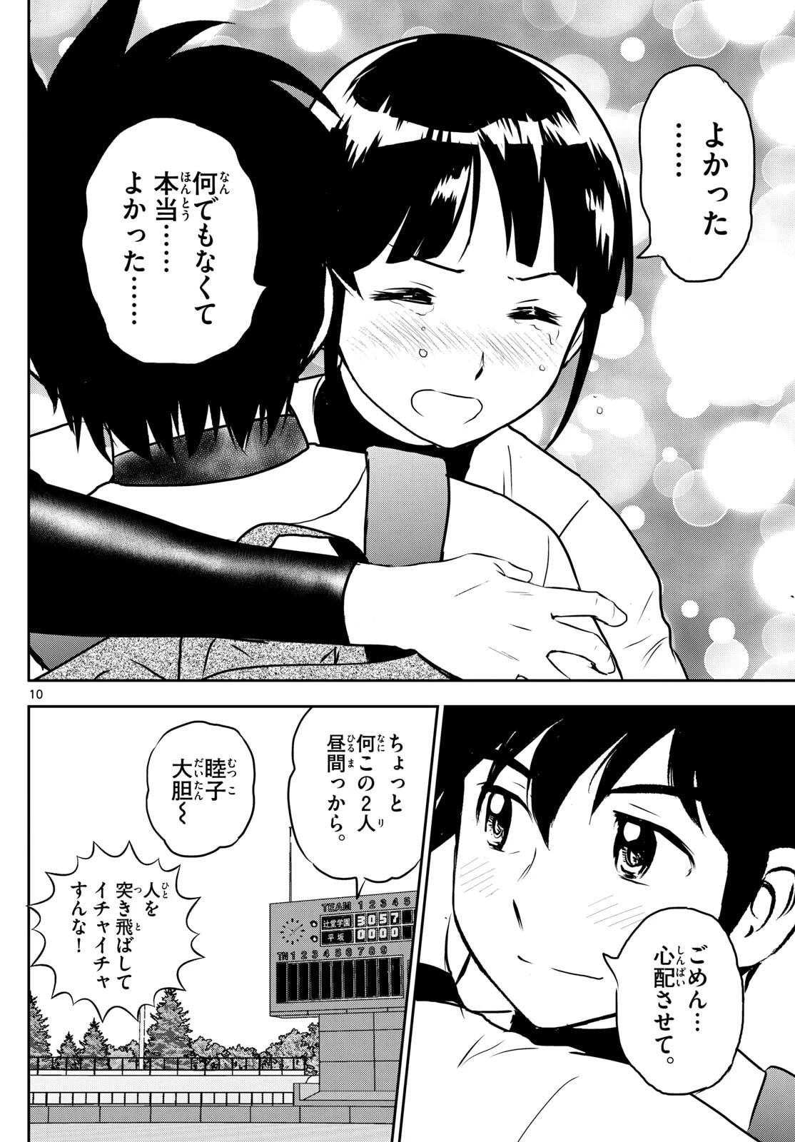 メジャーセカンド 第316話 - 10