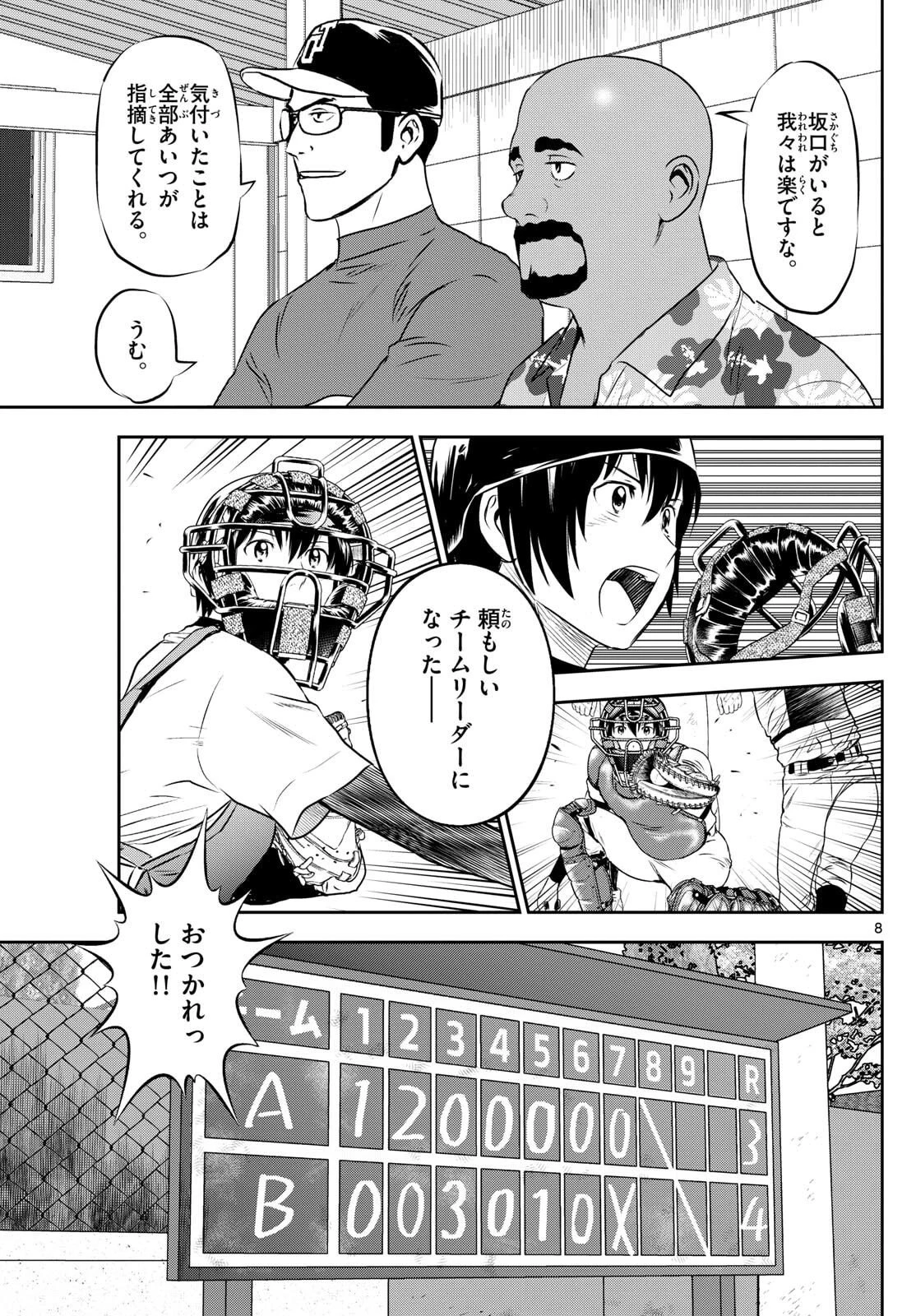 メジャーセカンド 第314話 - 8