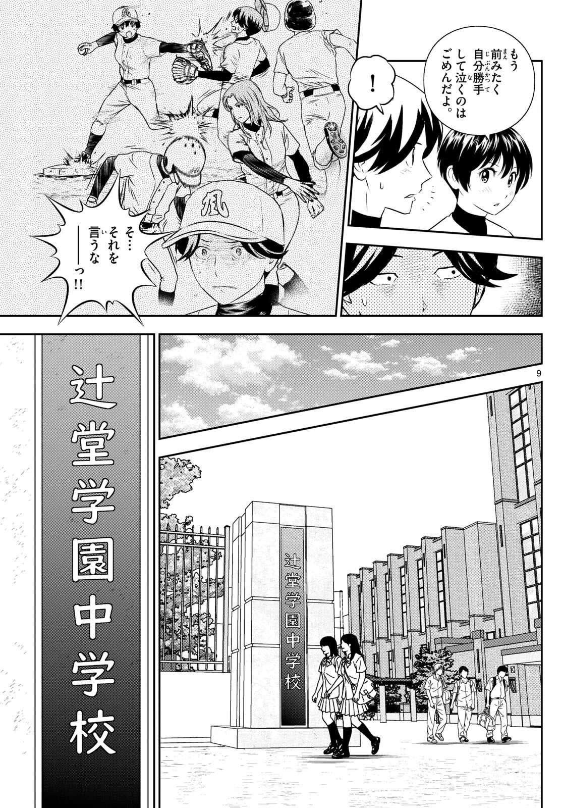 メジャーセカンド 第313話 - 9