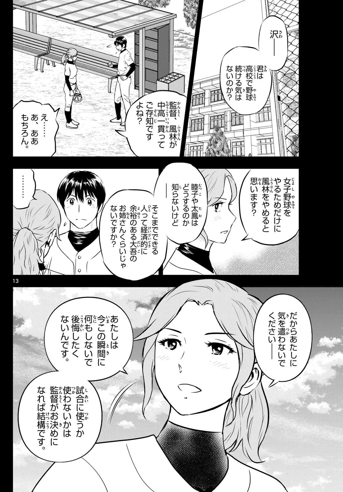 メジャーセカンド 第314話 - 13