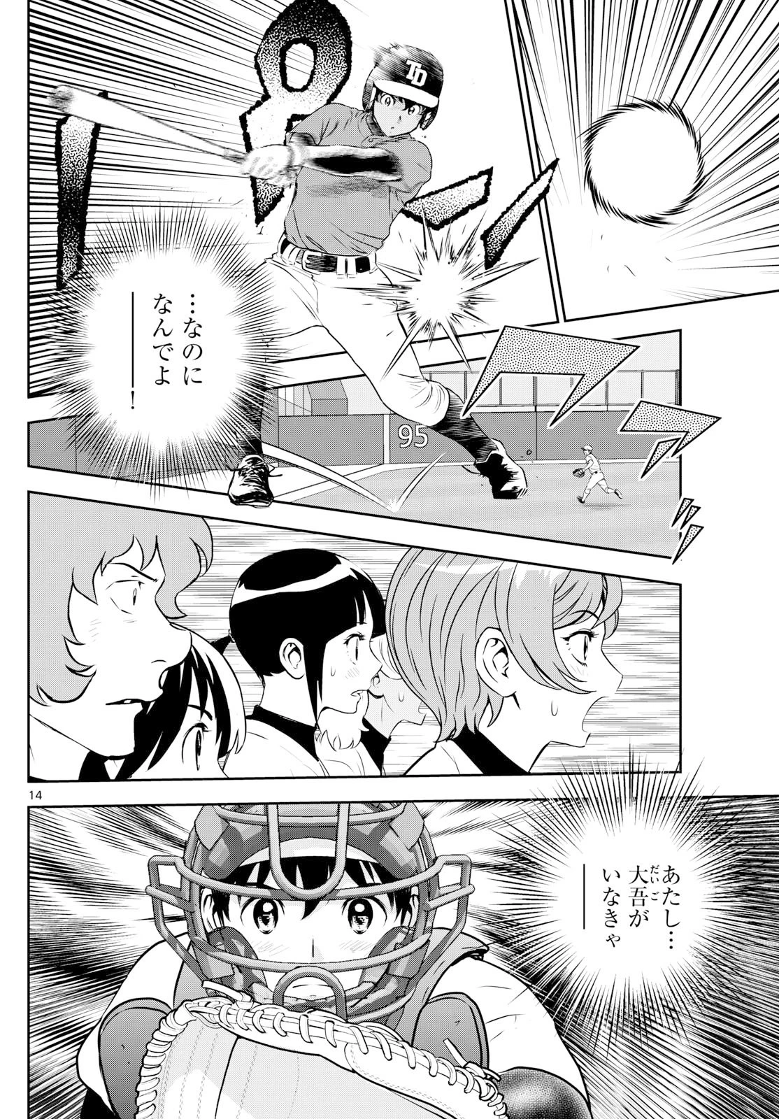メジャーセカンド 第315話 - 14