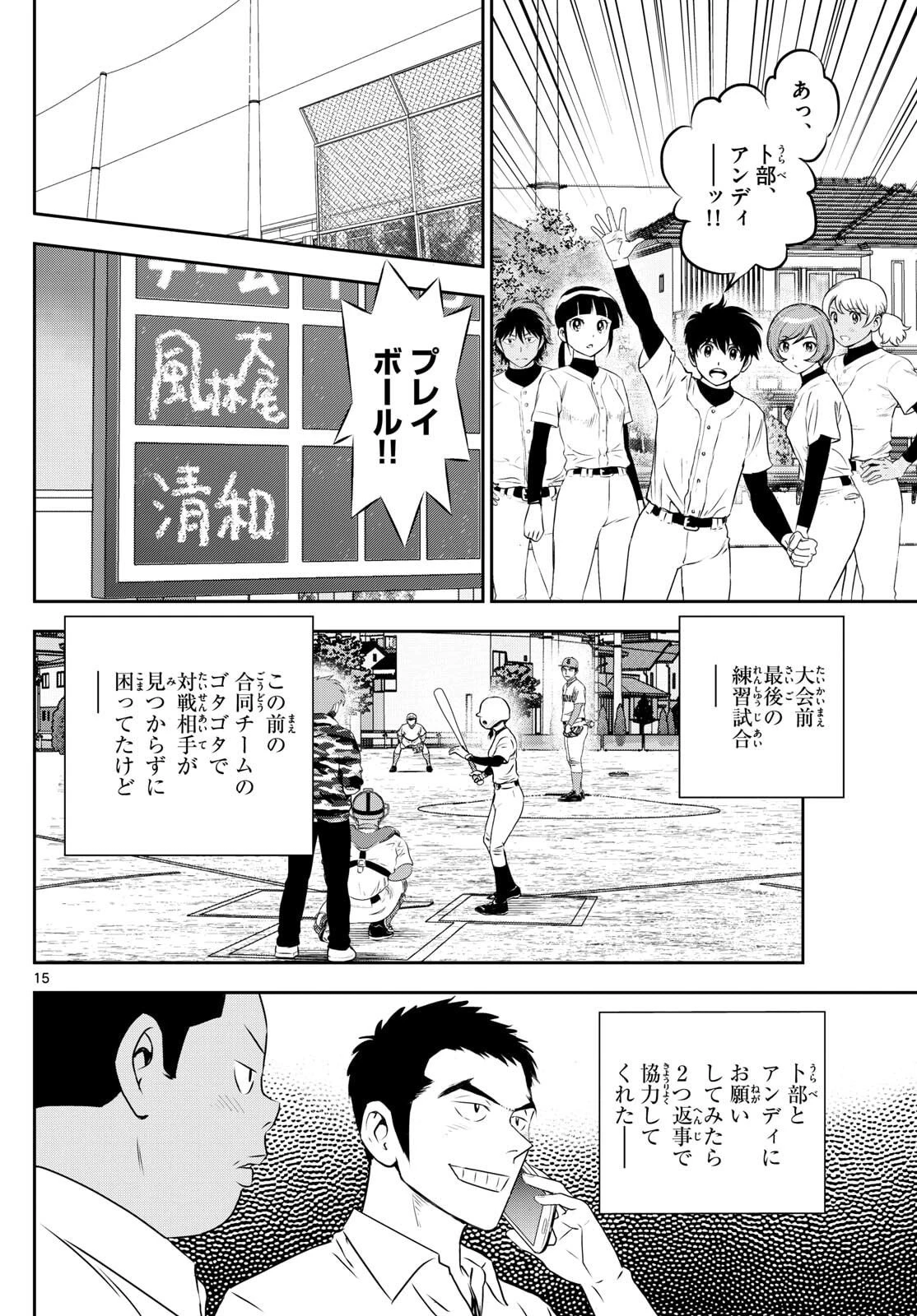 メジャーセカンド 第314話 - 15