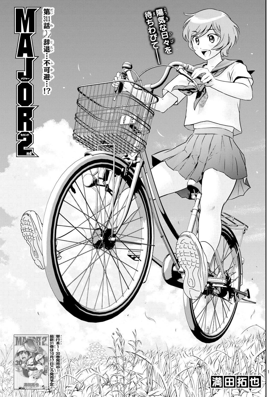 メジャーセカンド 第311話 - 1