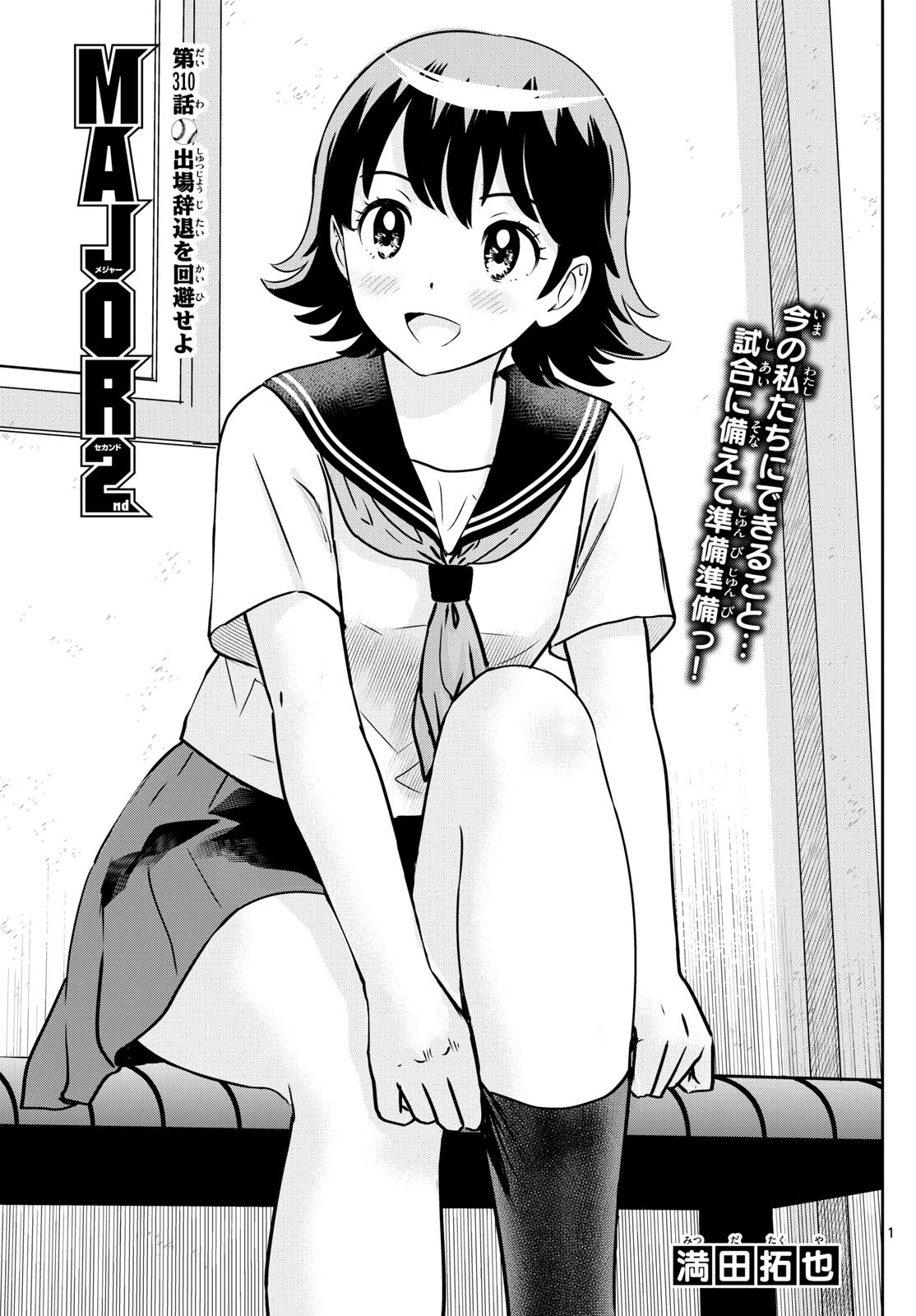 メジャーセカンド 第310話 - 1