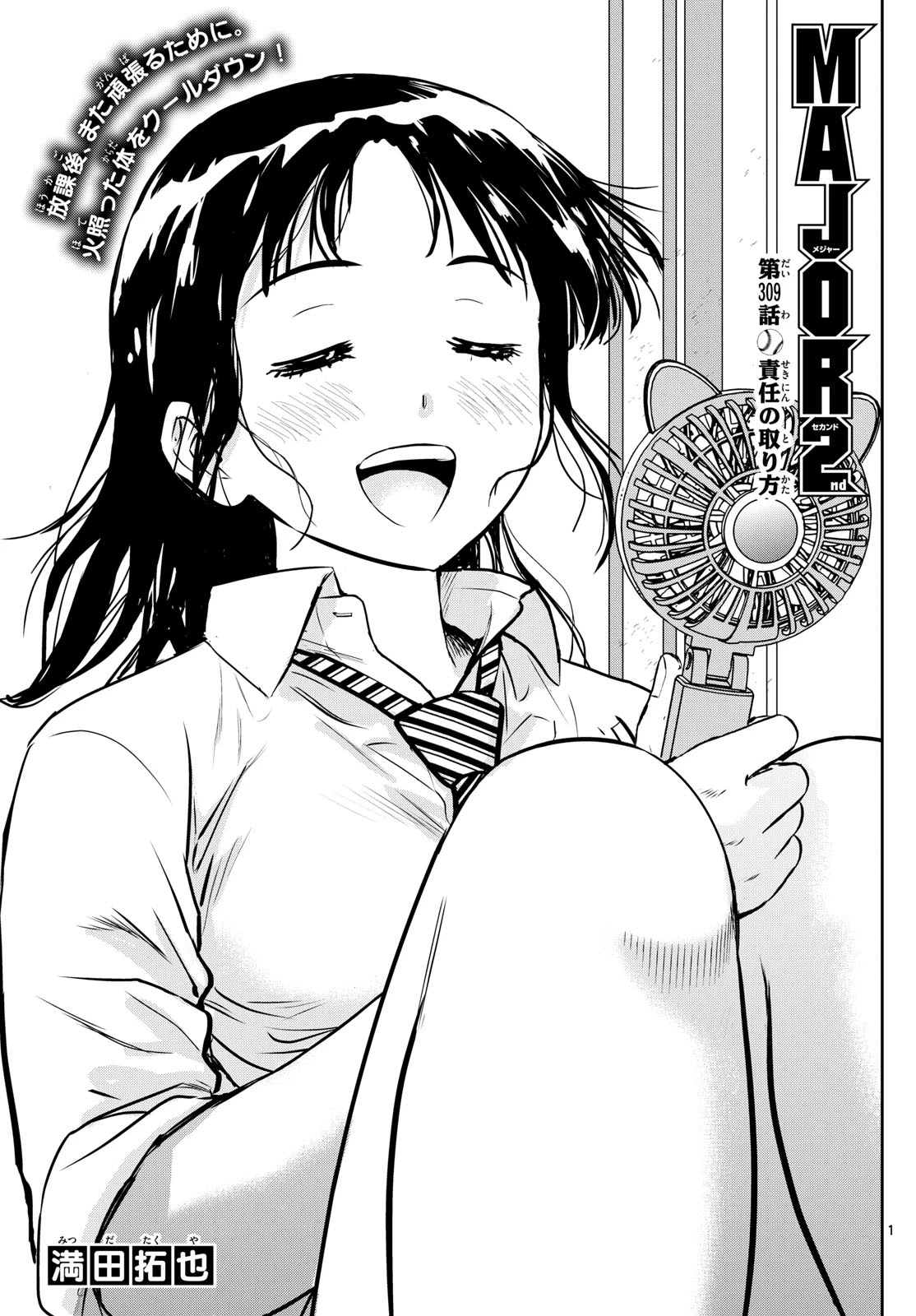 メジャーセカンド 第309話 - 1