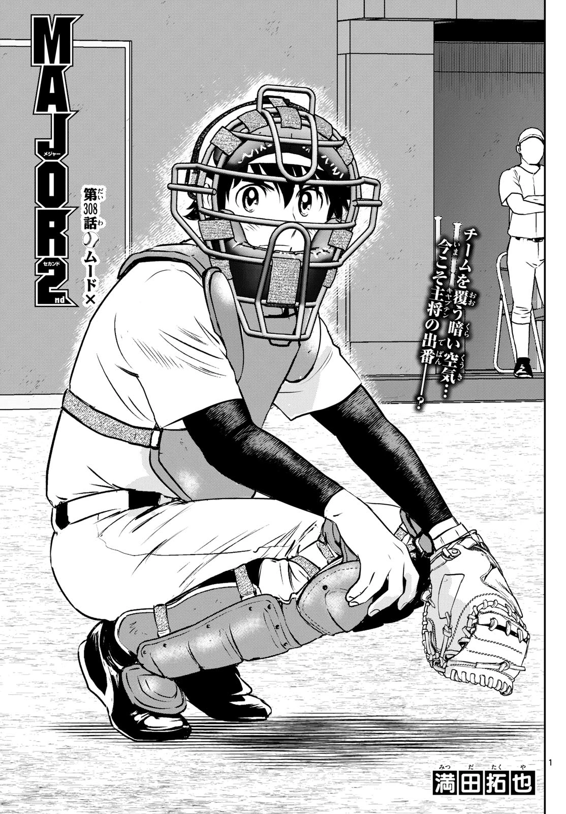 メジャーセカンド 第308話 - 1