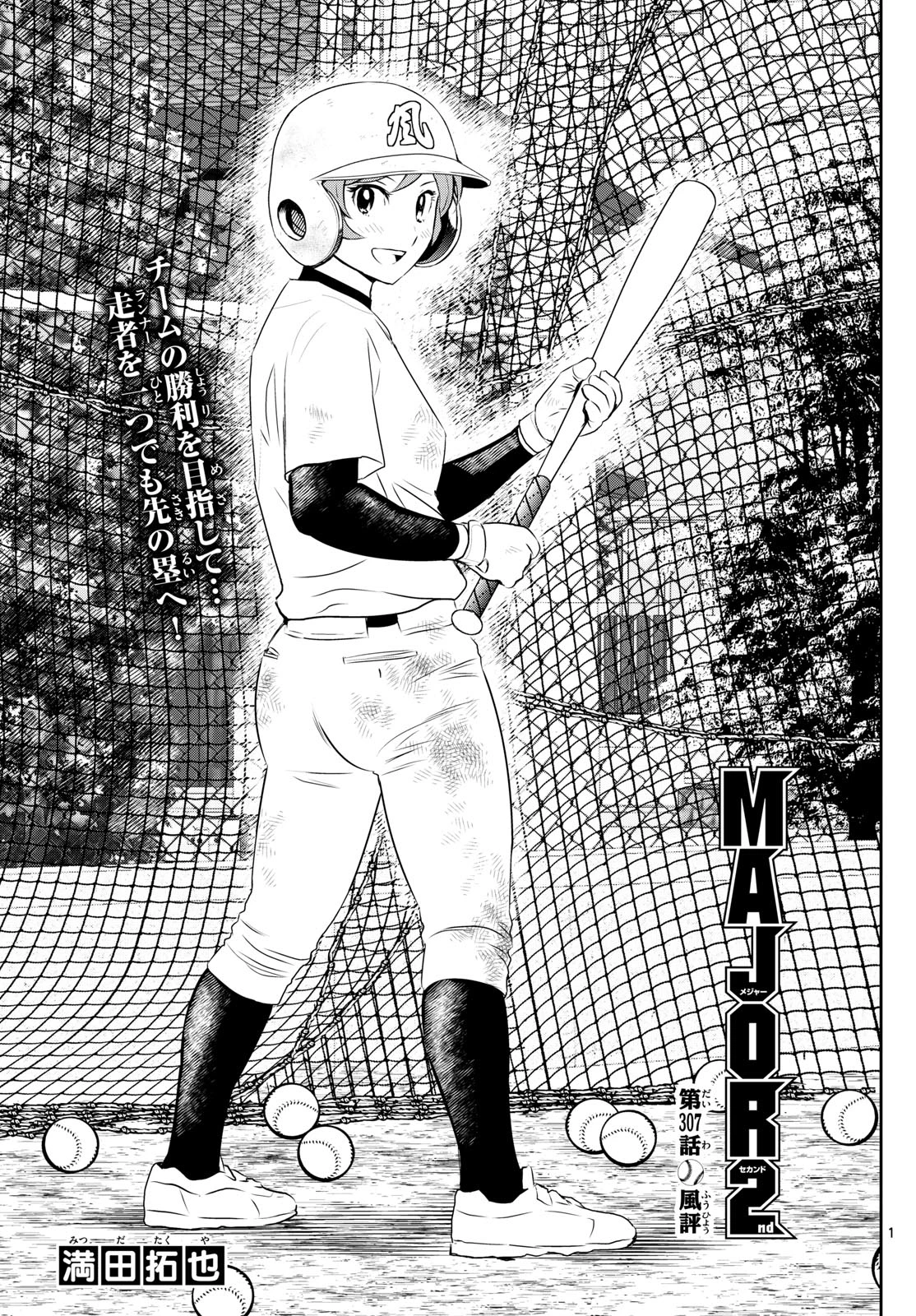 メジャーセカンド 第307話 - 1
