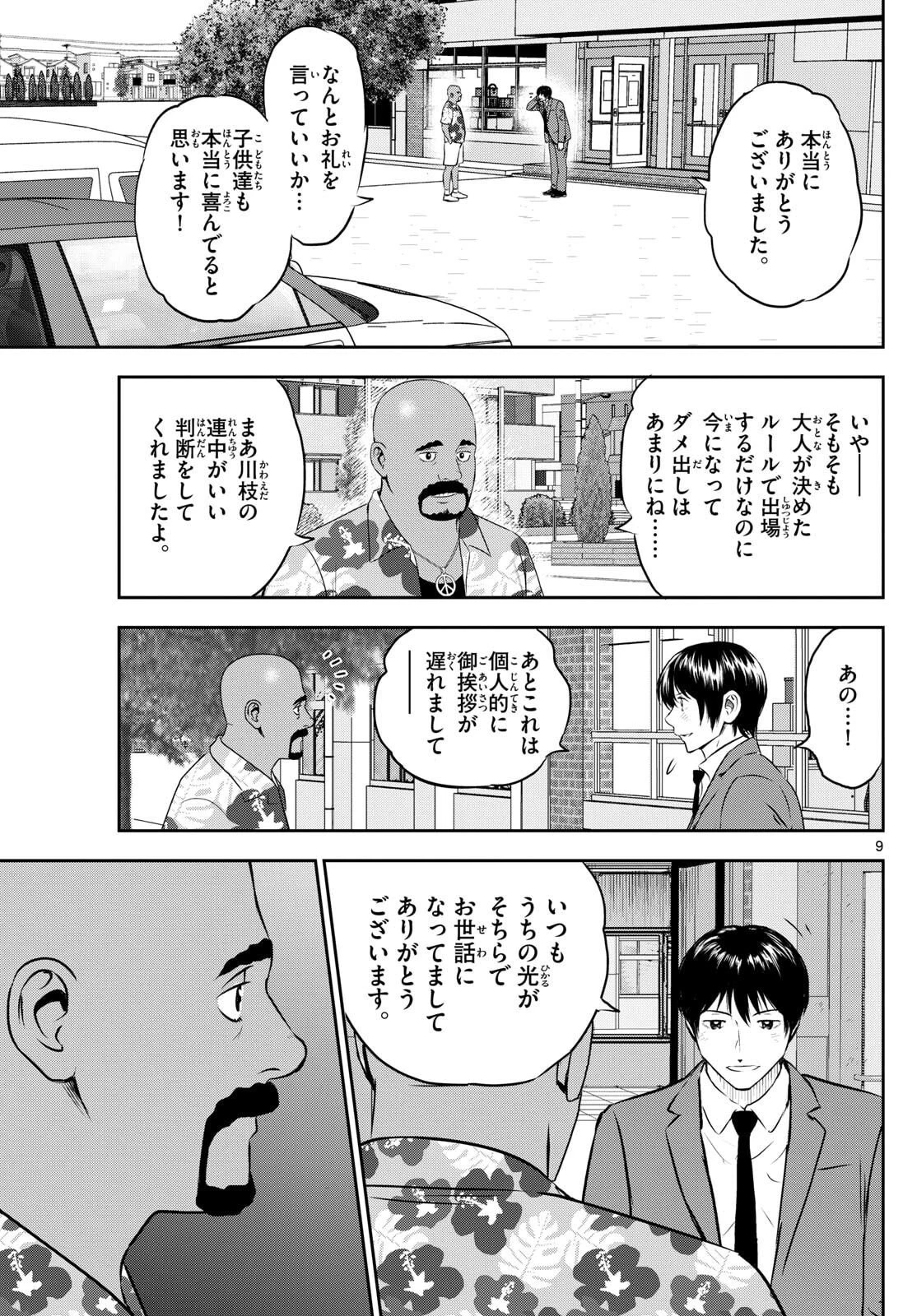 メジャーセカンド 第312話 - 9
