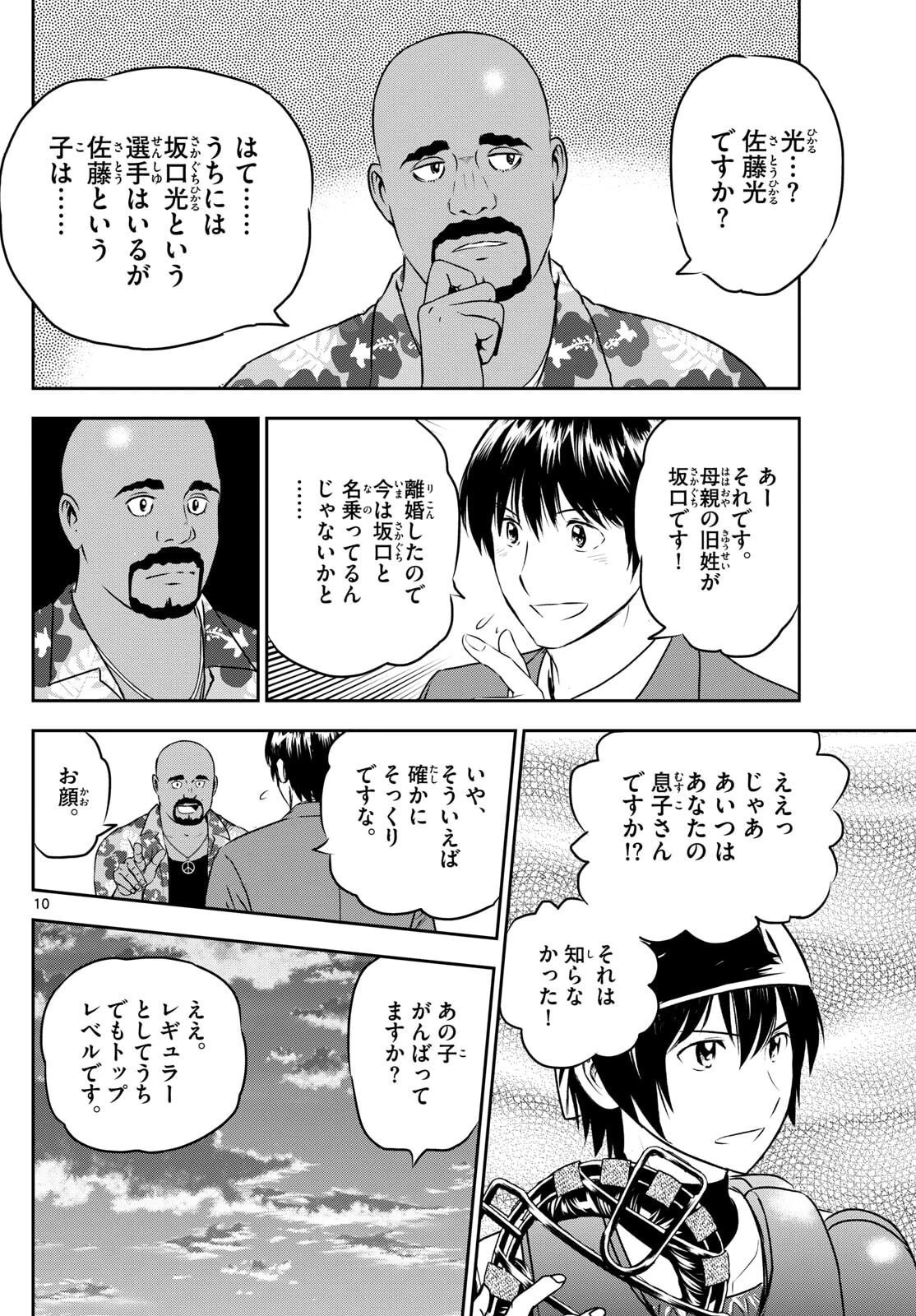 メジャーセカンド 第312話 - 10