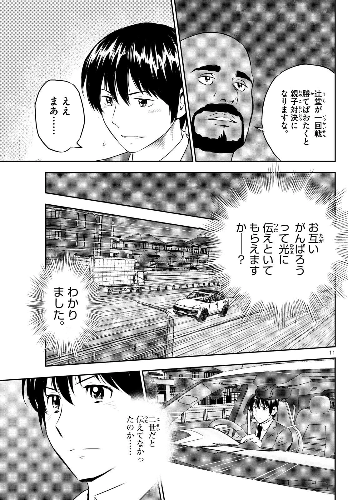 メジャーセカンド 第312話 - 11