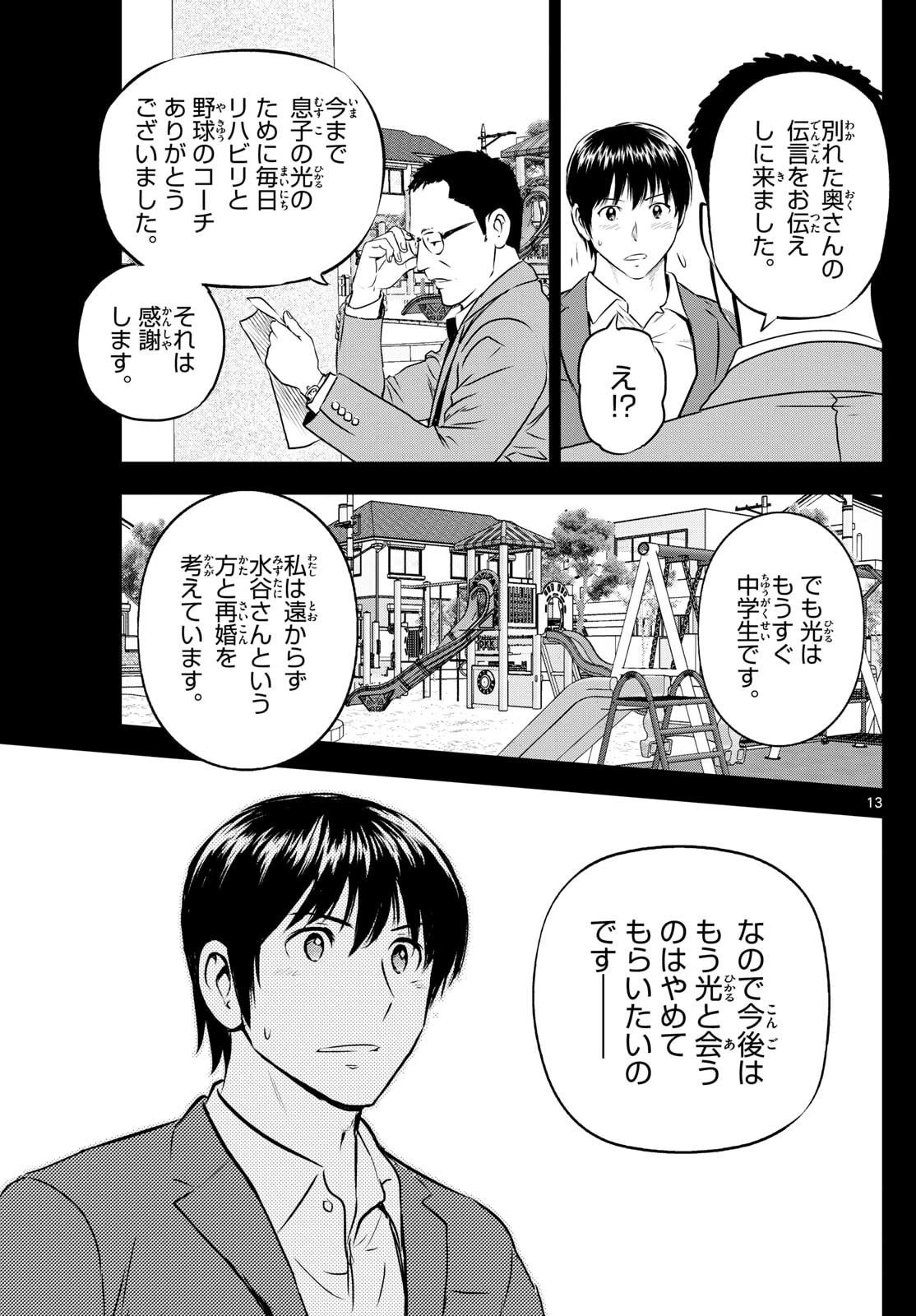 メジャーセカンド 第312話 - 13