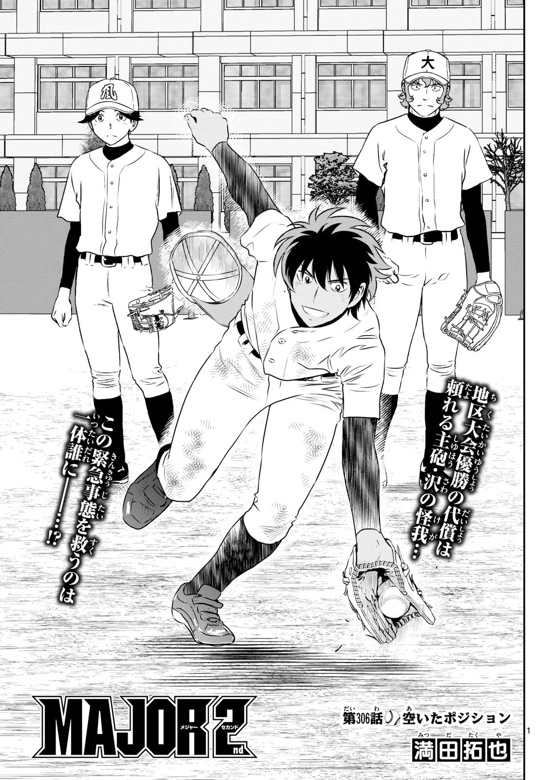 メジャーセカンド 第306話 - 1