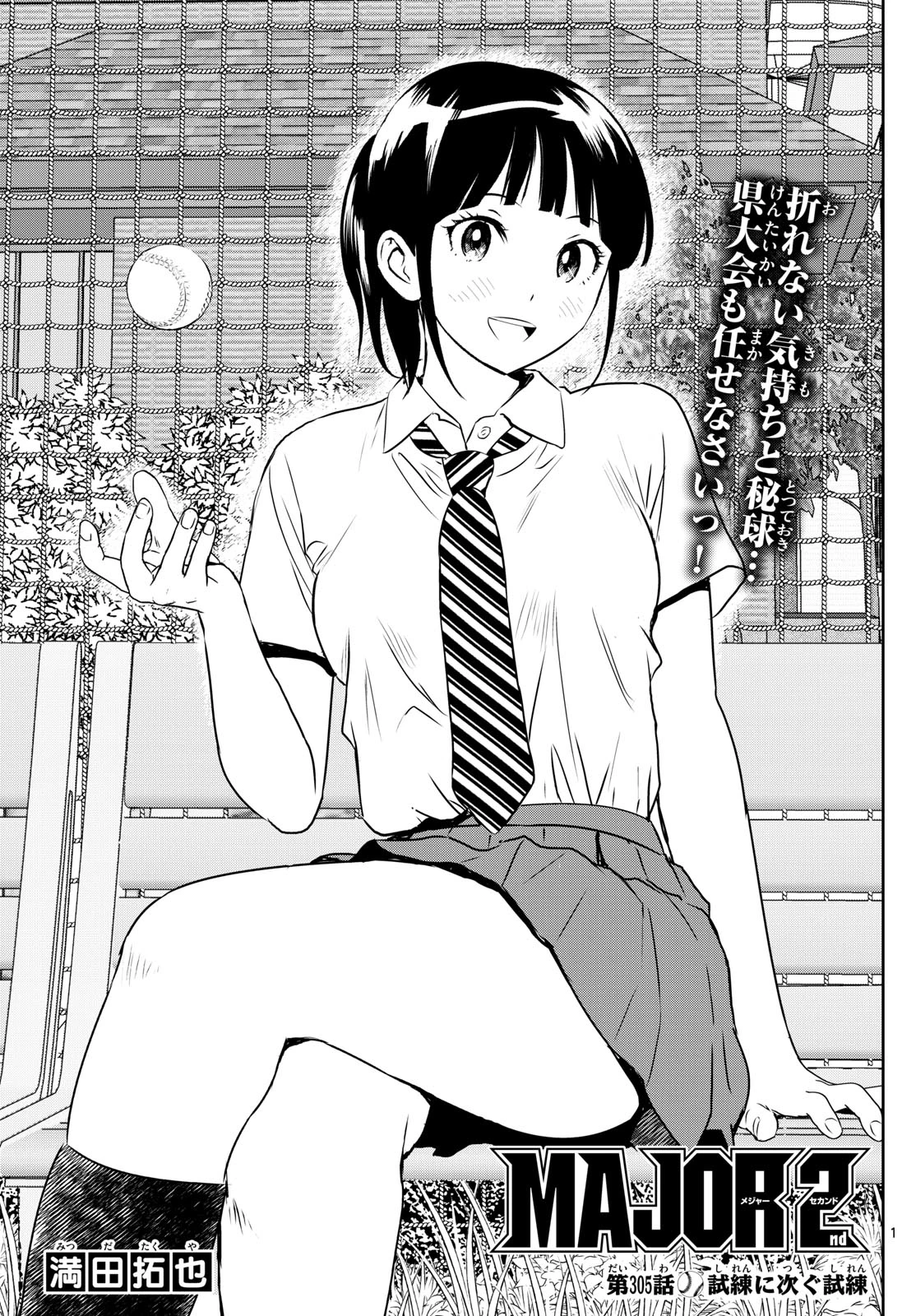 メジャーセカンド 第305話 - 1