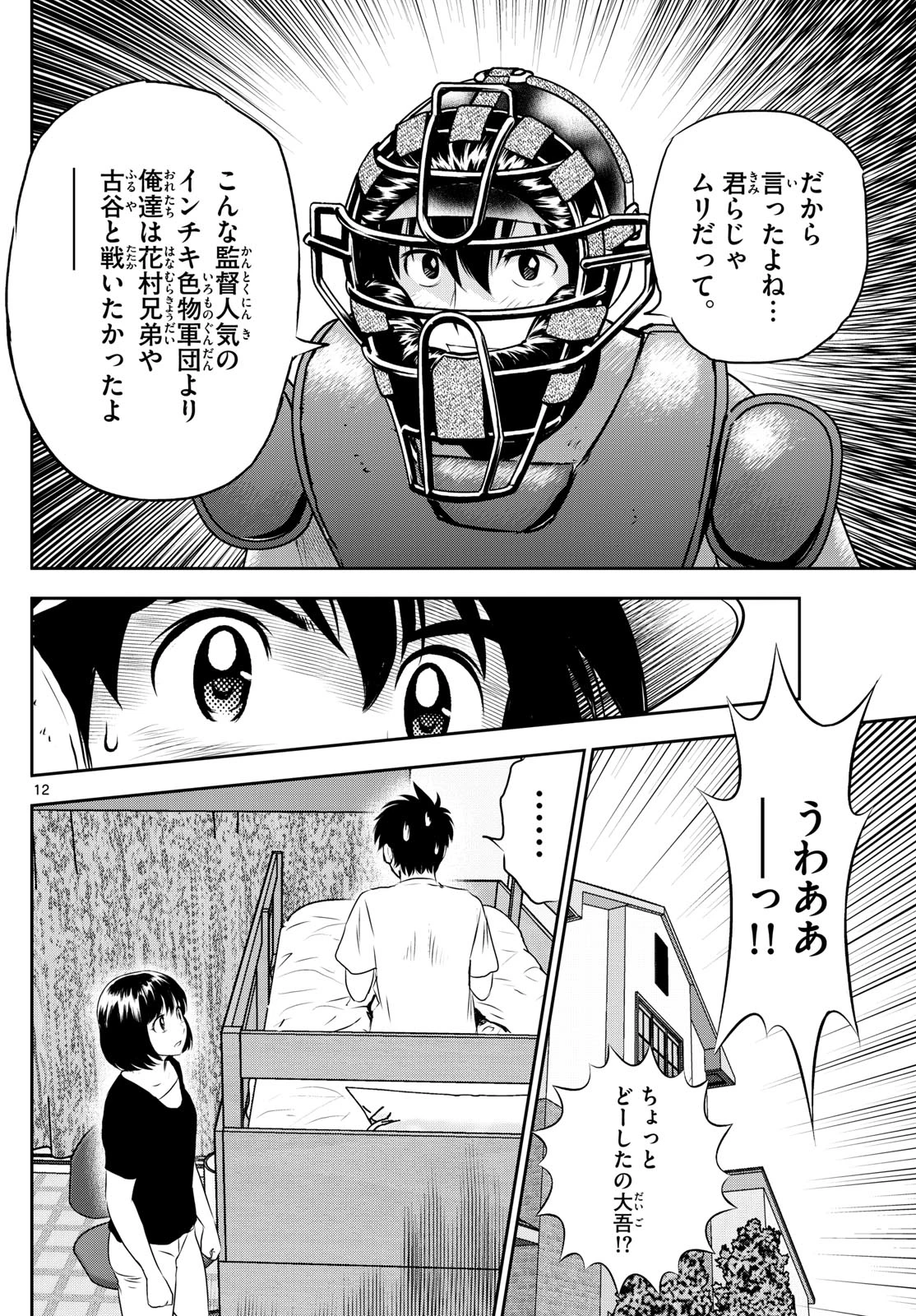 メジャーセカンド 第307話 - 12