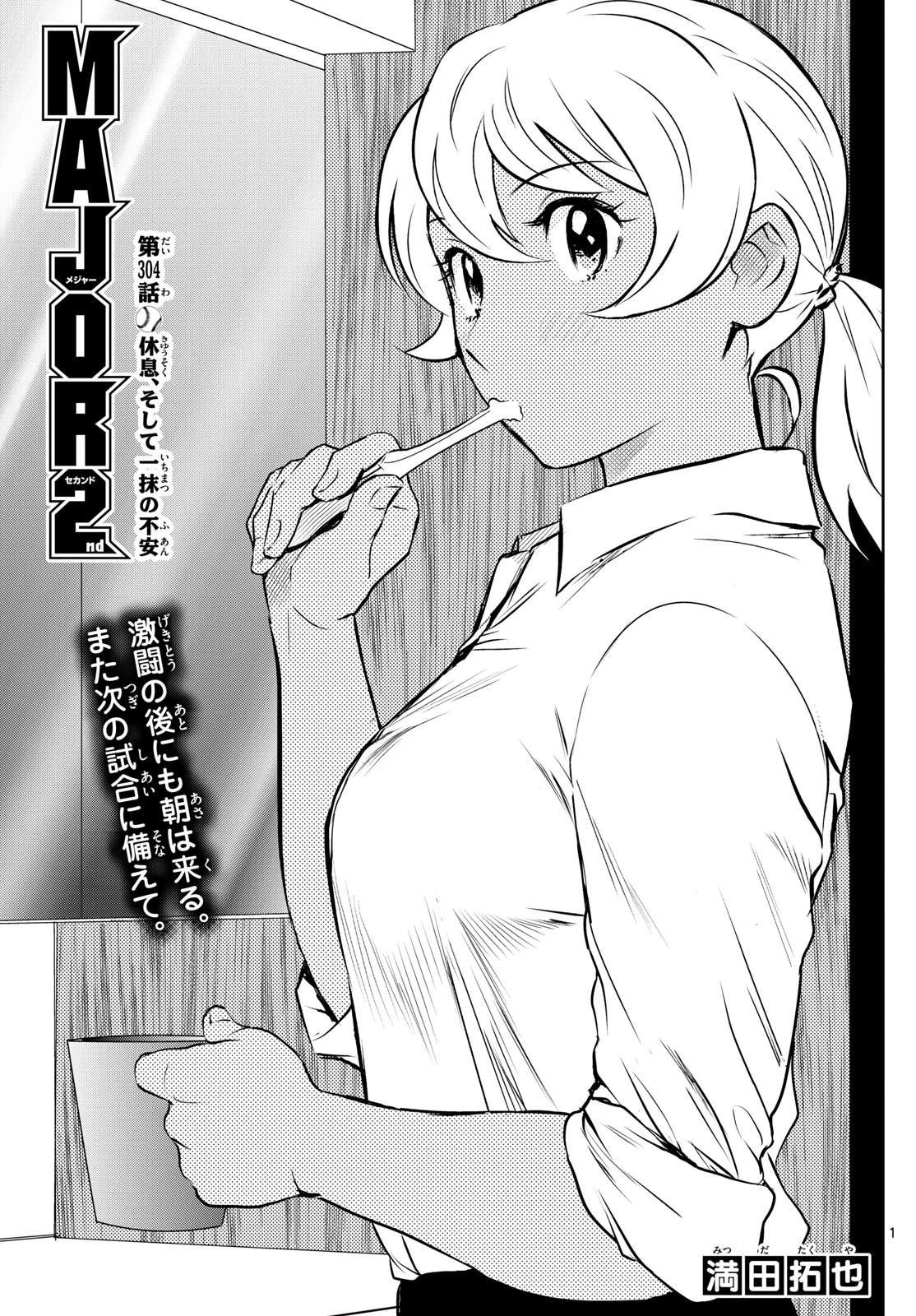 メジャーセカンド 第304話 - 1