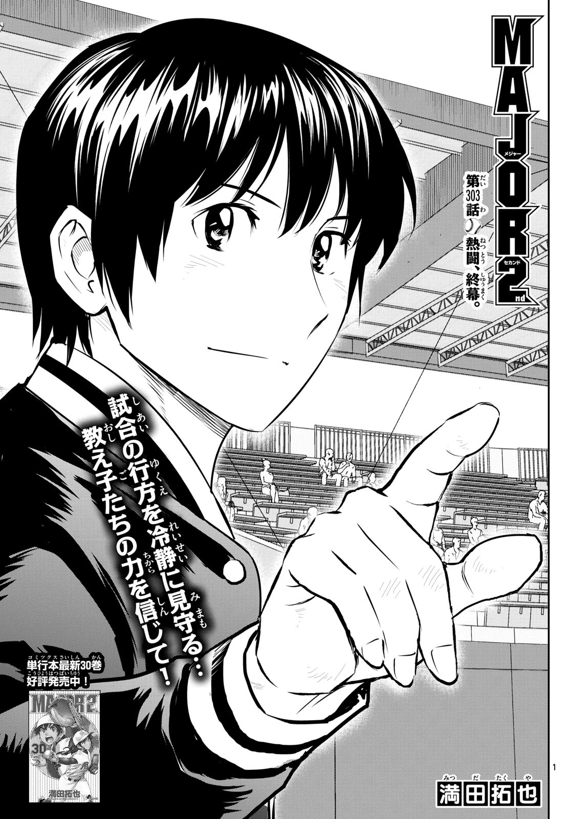 メジャーセカンド 第303話 - 1
