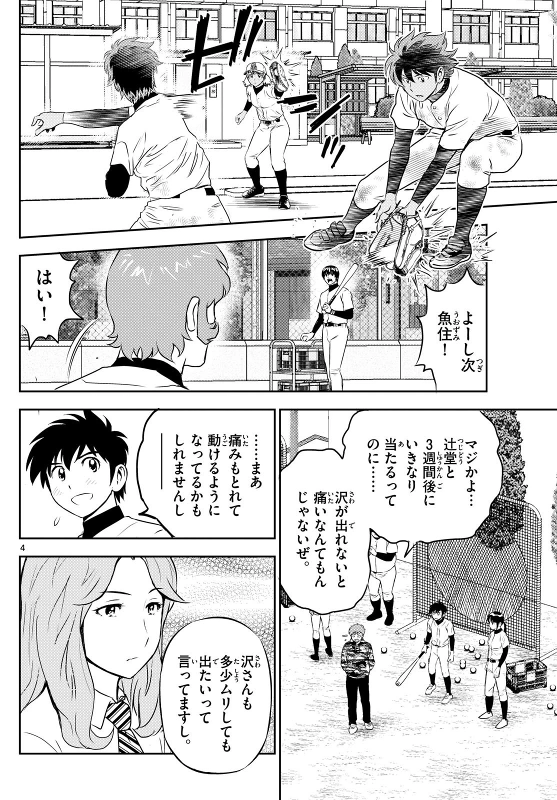 メジャーセカンド 第306話 - 4