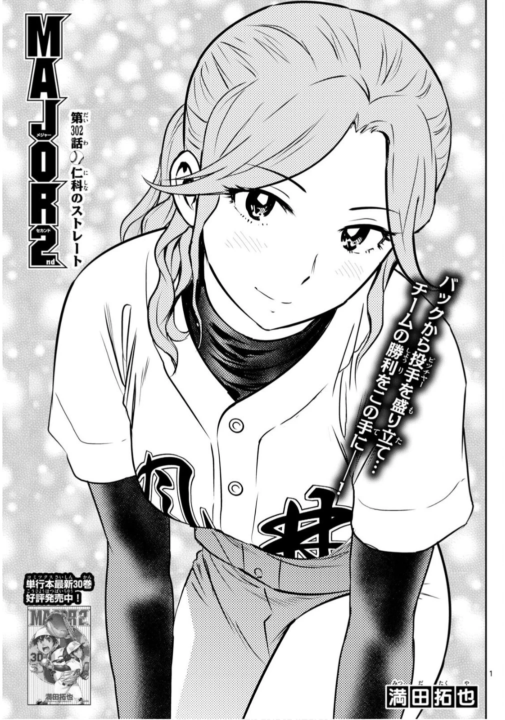メジャーセカンド 第302話 - 1