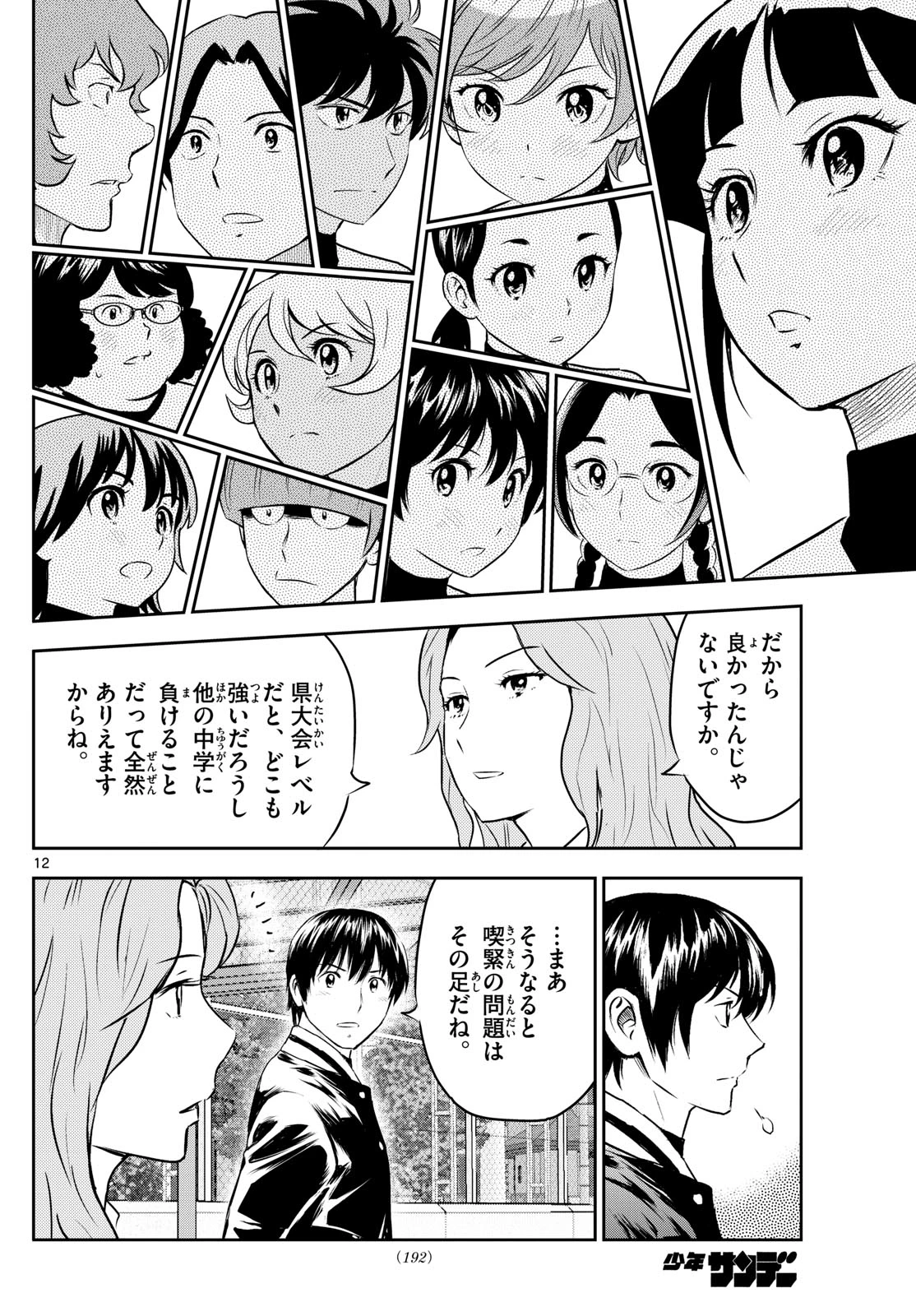 メジャーセカンド 第305話 - 12