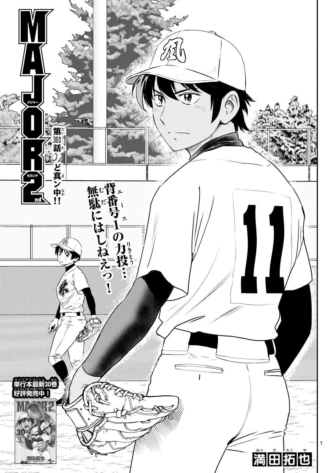 メジャーセカンド 第301話 - 1