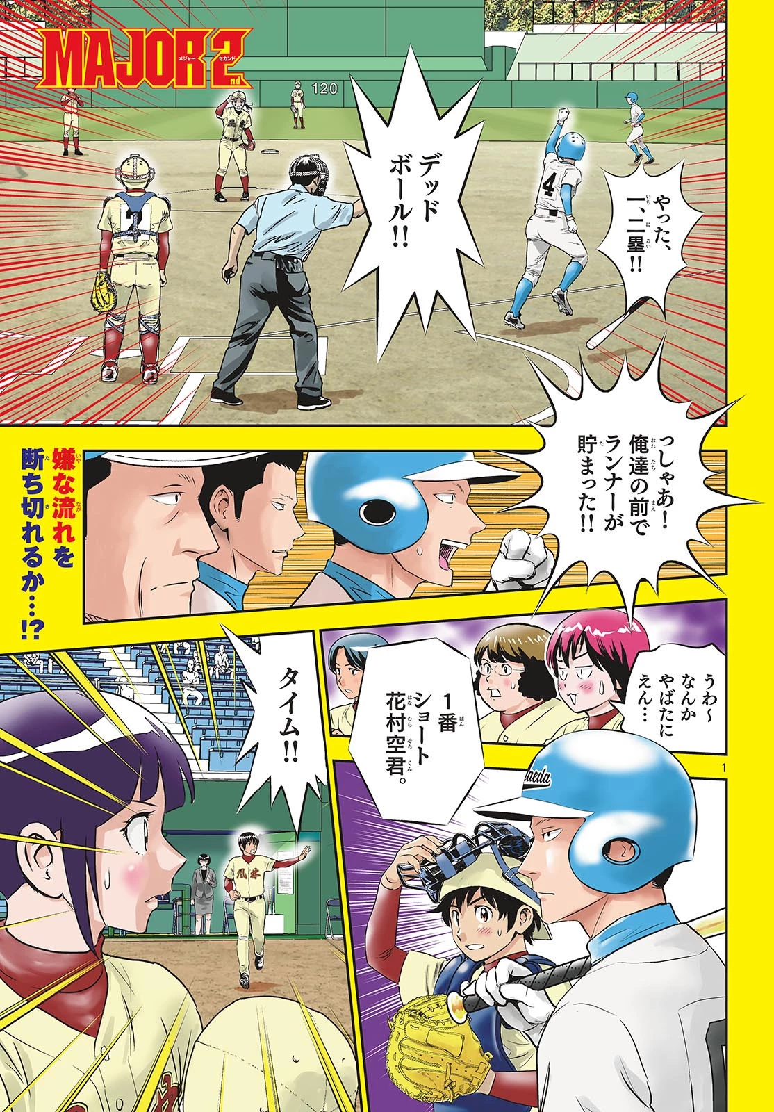 メジャーセカンド 第300話 - 1
