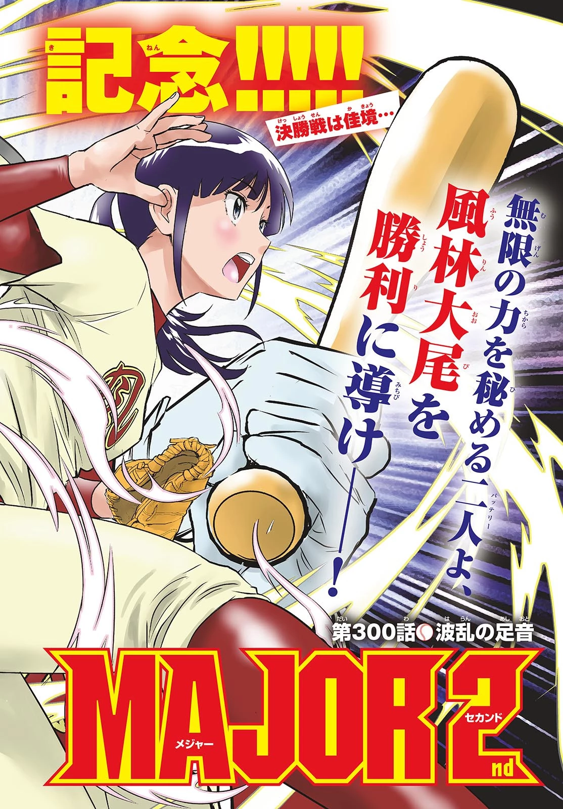 メジャーセカンド 第300話 - 2
