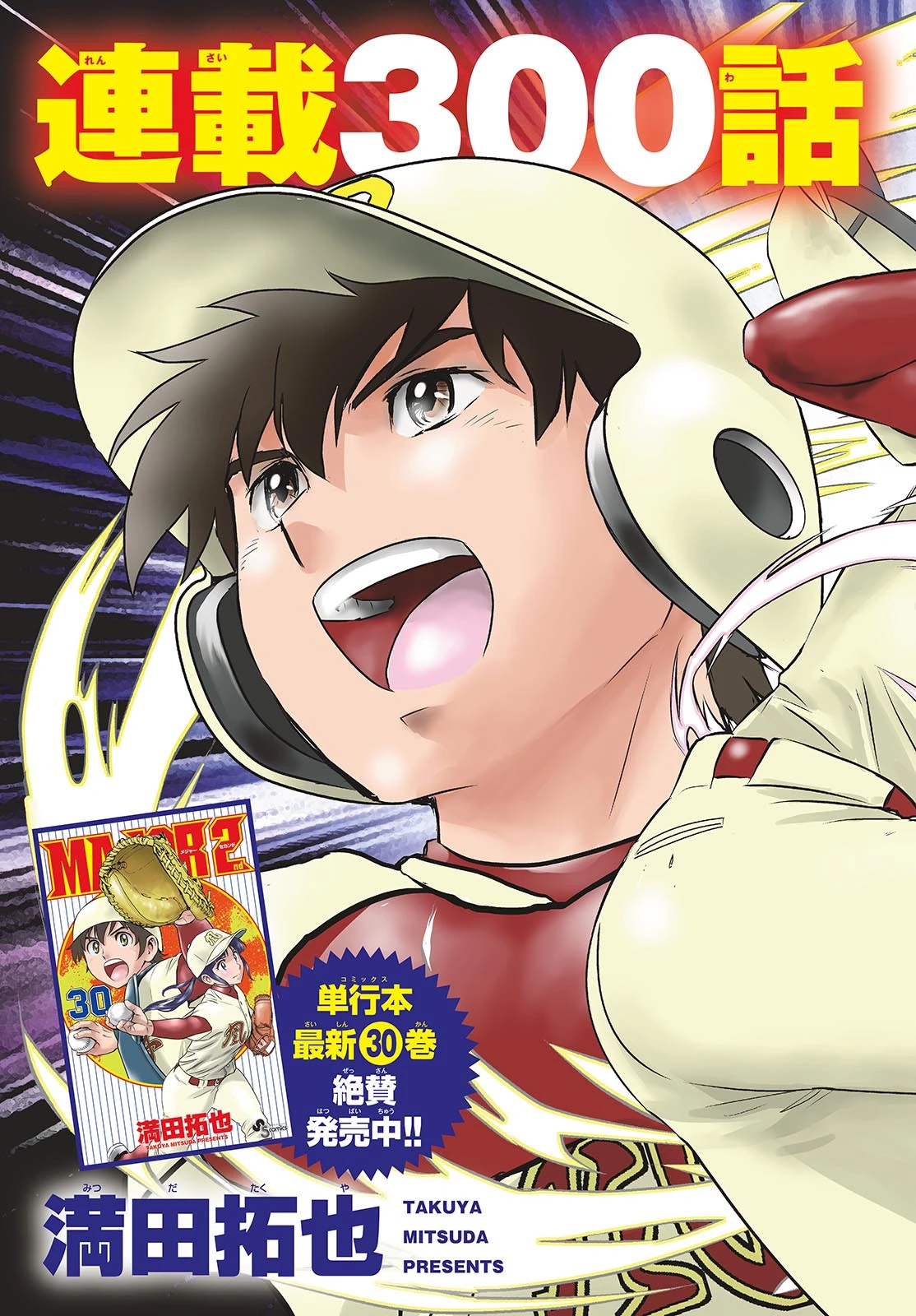 メジャーセカンド 第300話 - 3