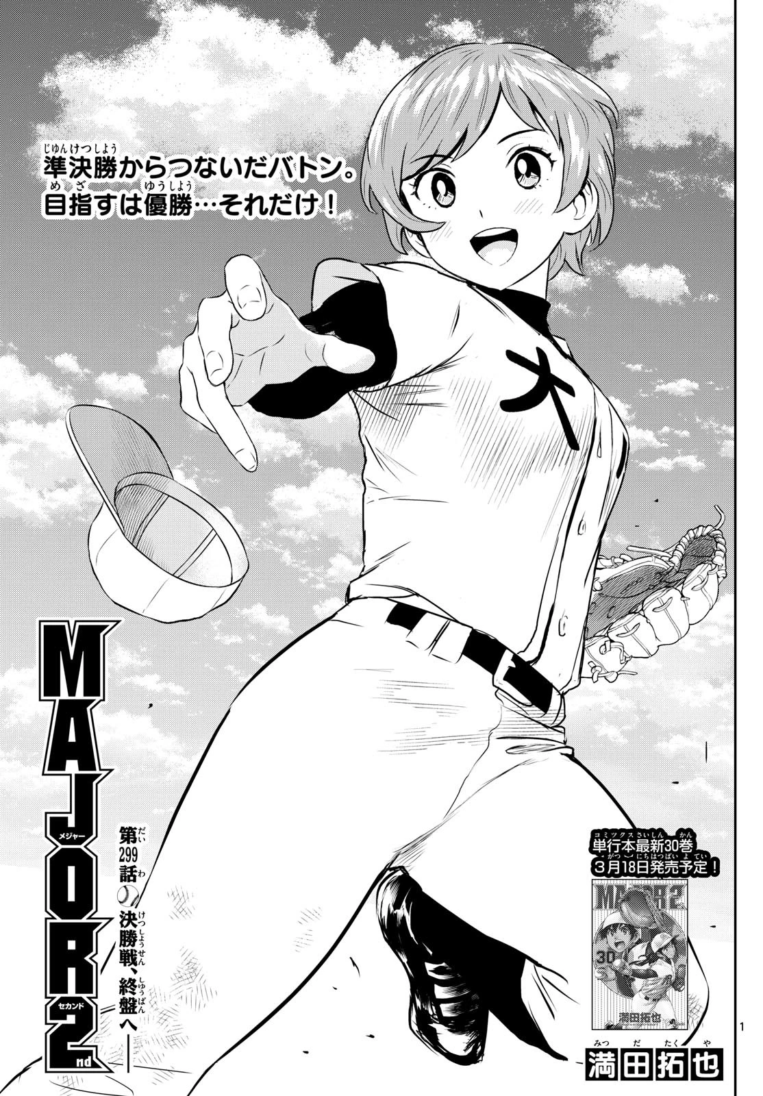 メジャーセカンド 第299話 - 1