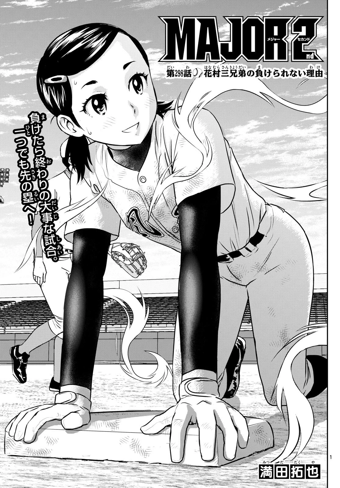 メジャーセカンド 第298話 - 1
