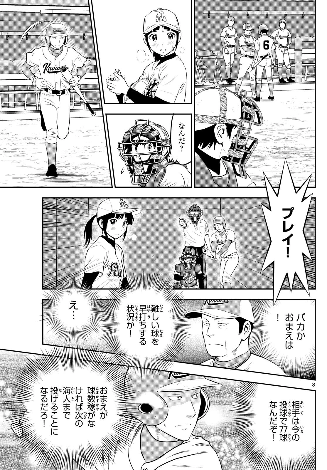 メジャーセカンド 第300話 - 8