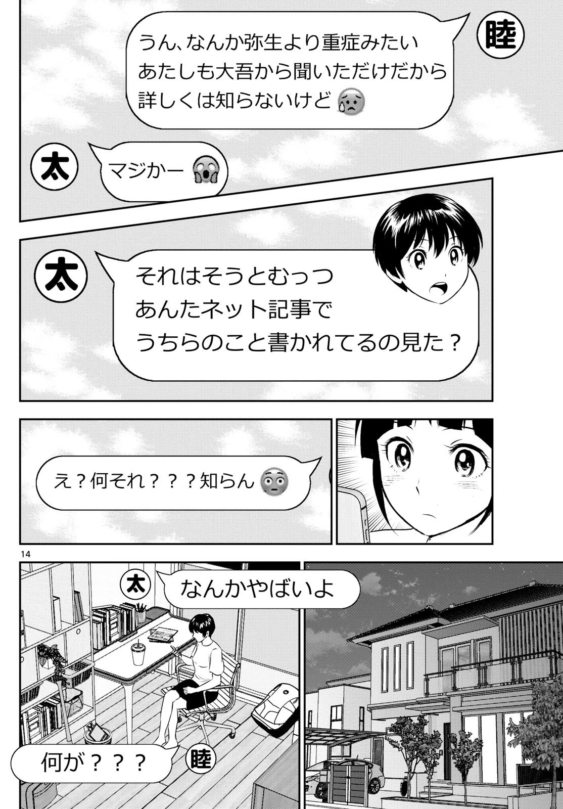 メジャーセカンド 第306話 - 14