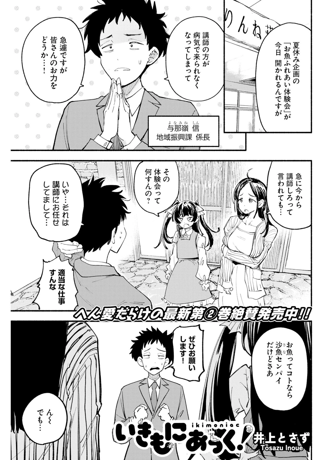 いきもにあっく！ 第27話 - 1