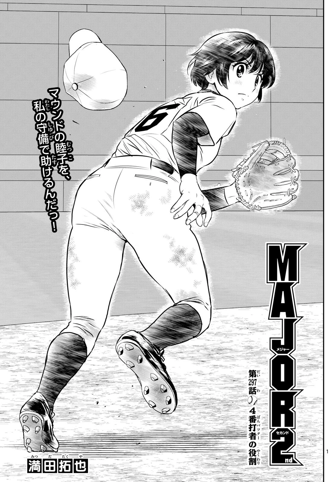 メジャーセカンド 第297話 - 1