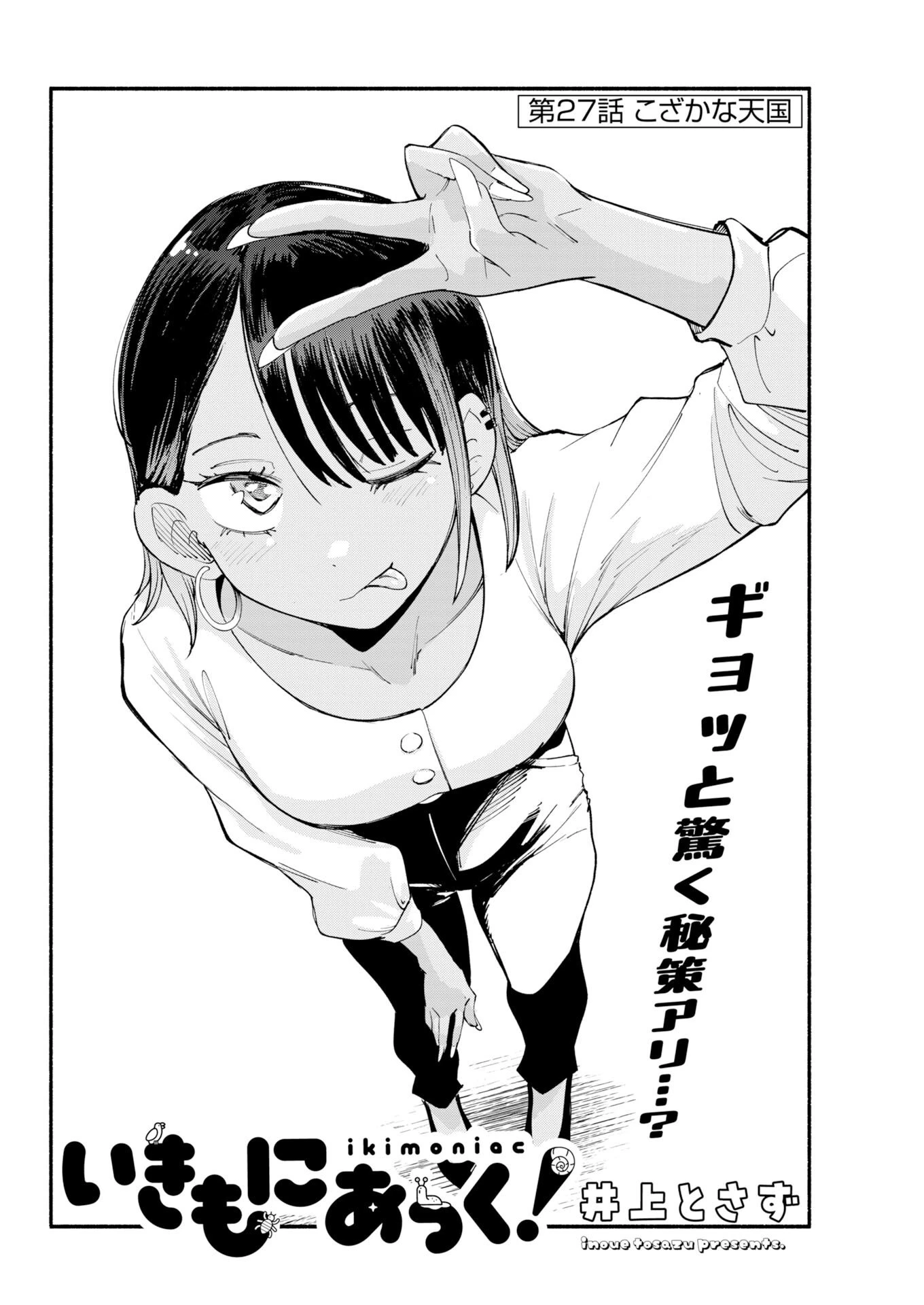 いきもにあっく！ 第27話 - 4