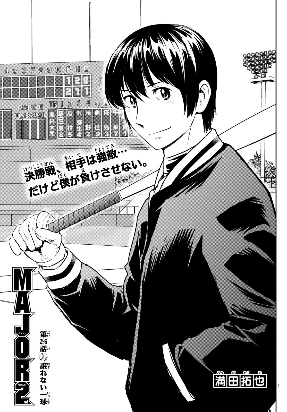 メジャーセカンド 第296話 - 1