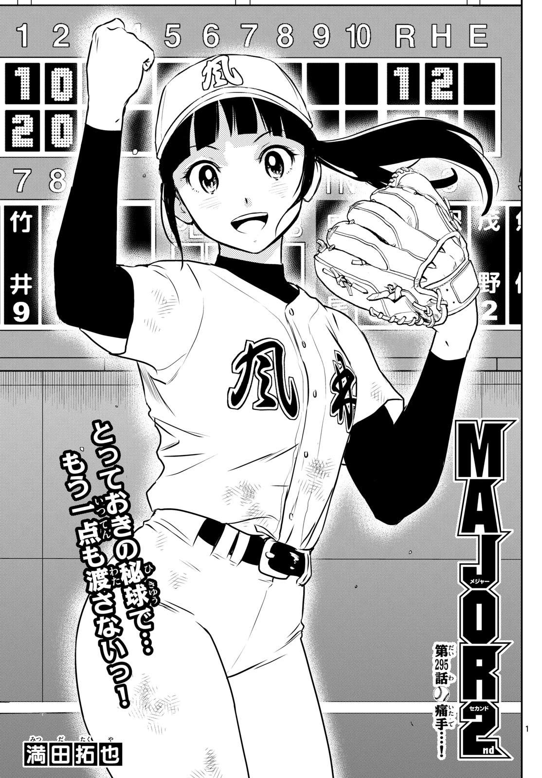 メジャーセカンド 第295話 - 1
