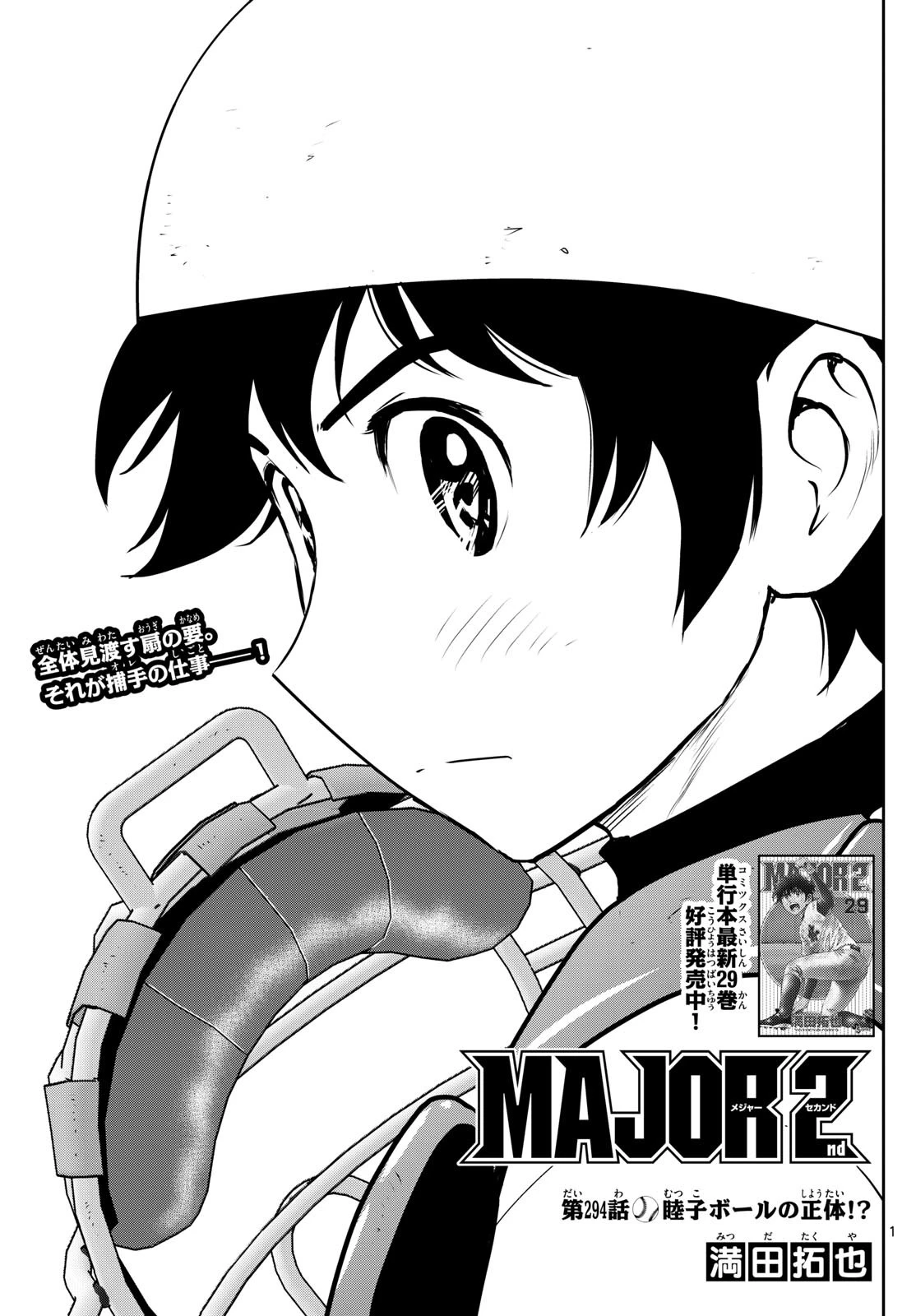 メジャーセカンド 第294話 - 1