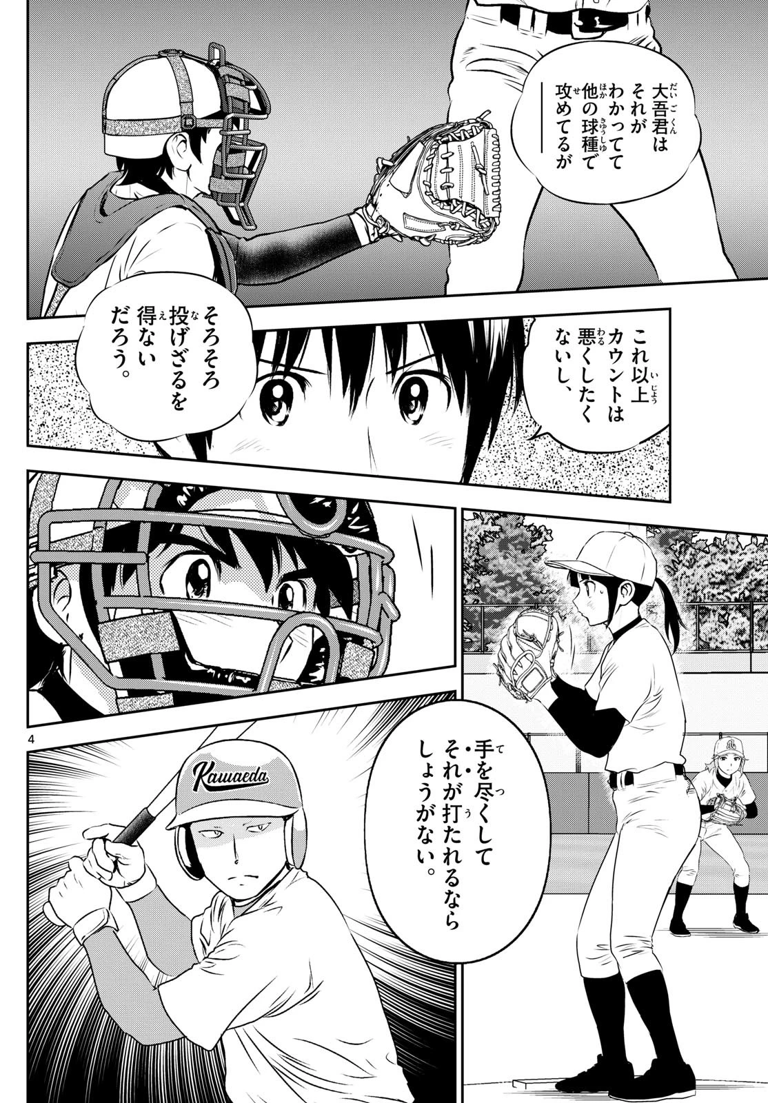 メジャーセカンド 第296話 - 4